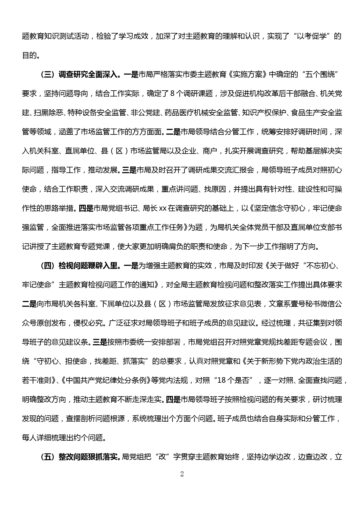 【19121513】不忘初心、牢记使命”主题教育自查评估报告_第2页