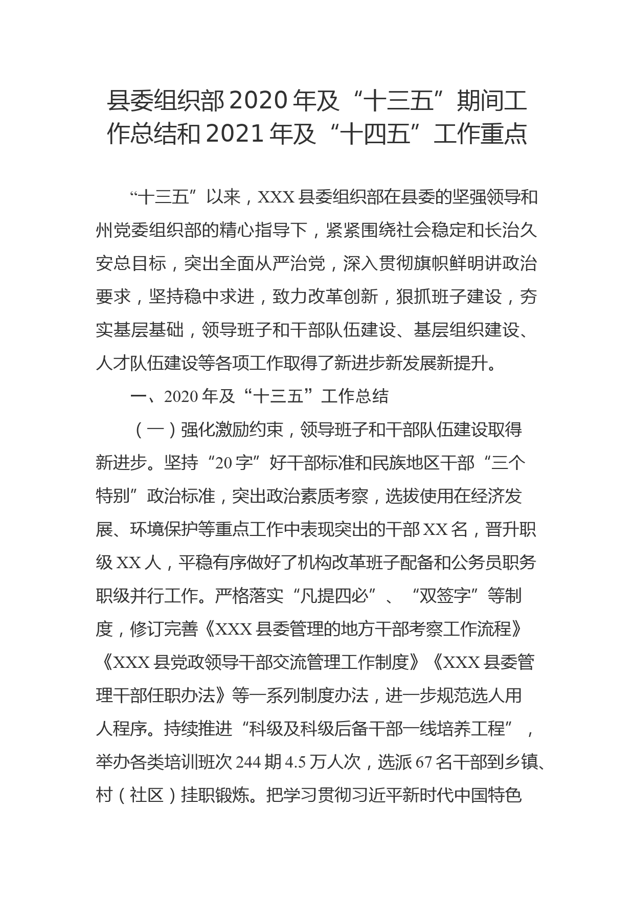 县委组织部2020年及“十三五”期间工作总结和2021年及“十四五”工作重点_第1页