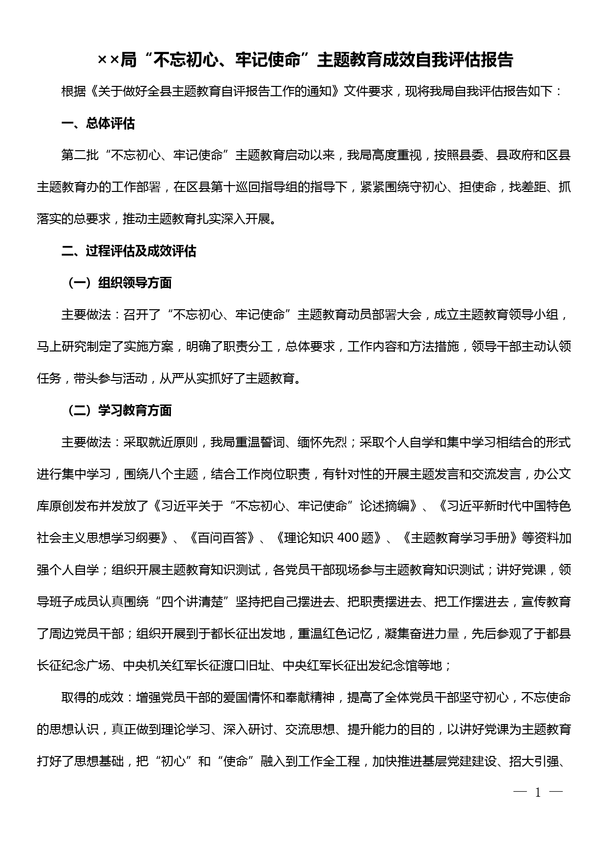 【19121904】××局“不忘初心、牢记使命”主题教育成效自我评估报告_第1页