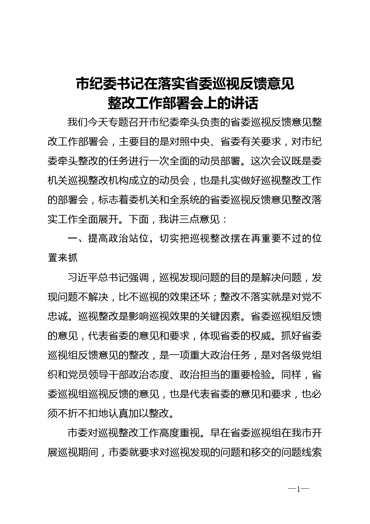 在落实省委巡视反馈意见整改工作部署会上的讲话_第1页