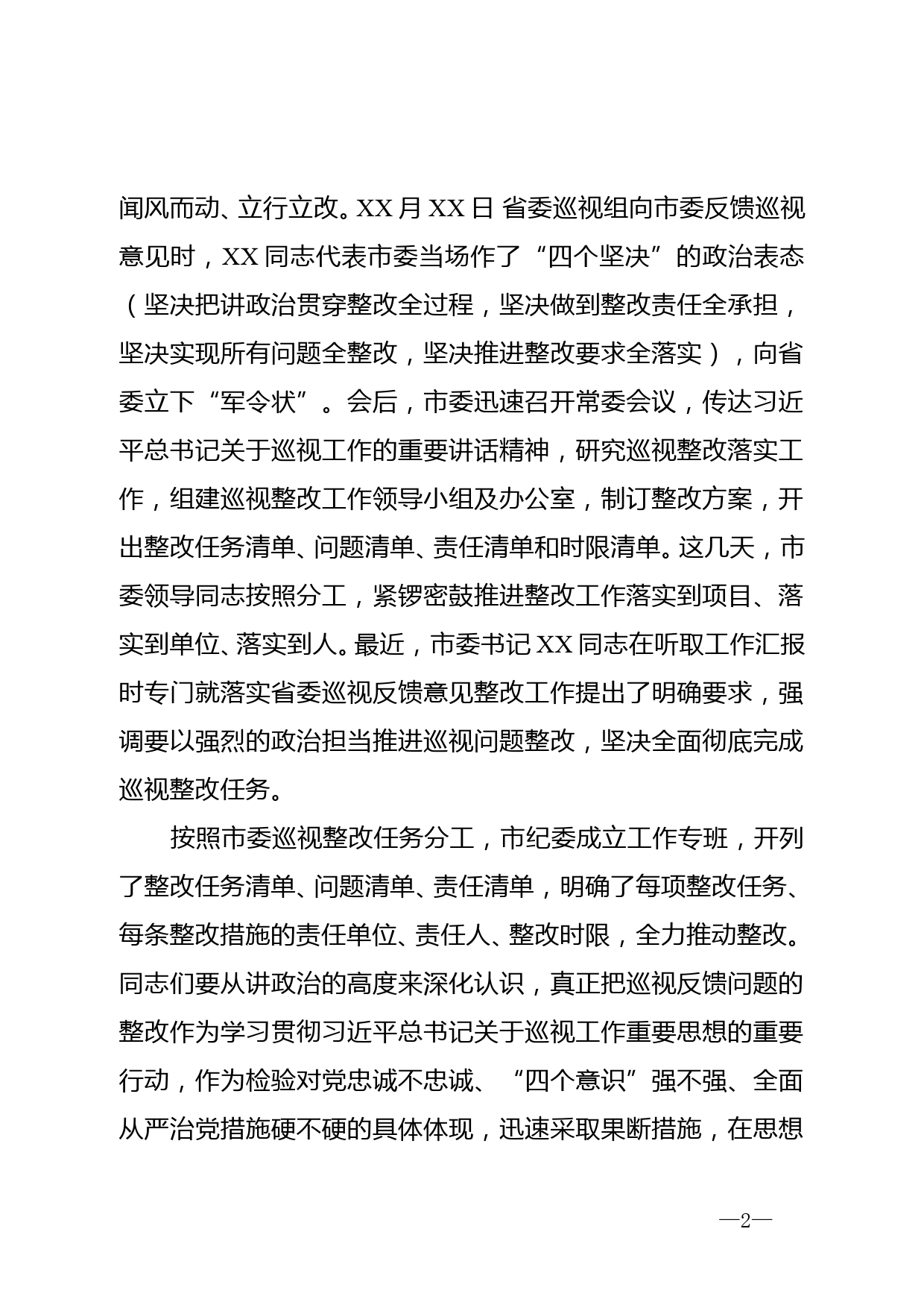 在落实省委巡视反馈意见整改工作部署会上的讲话_第2页