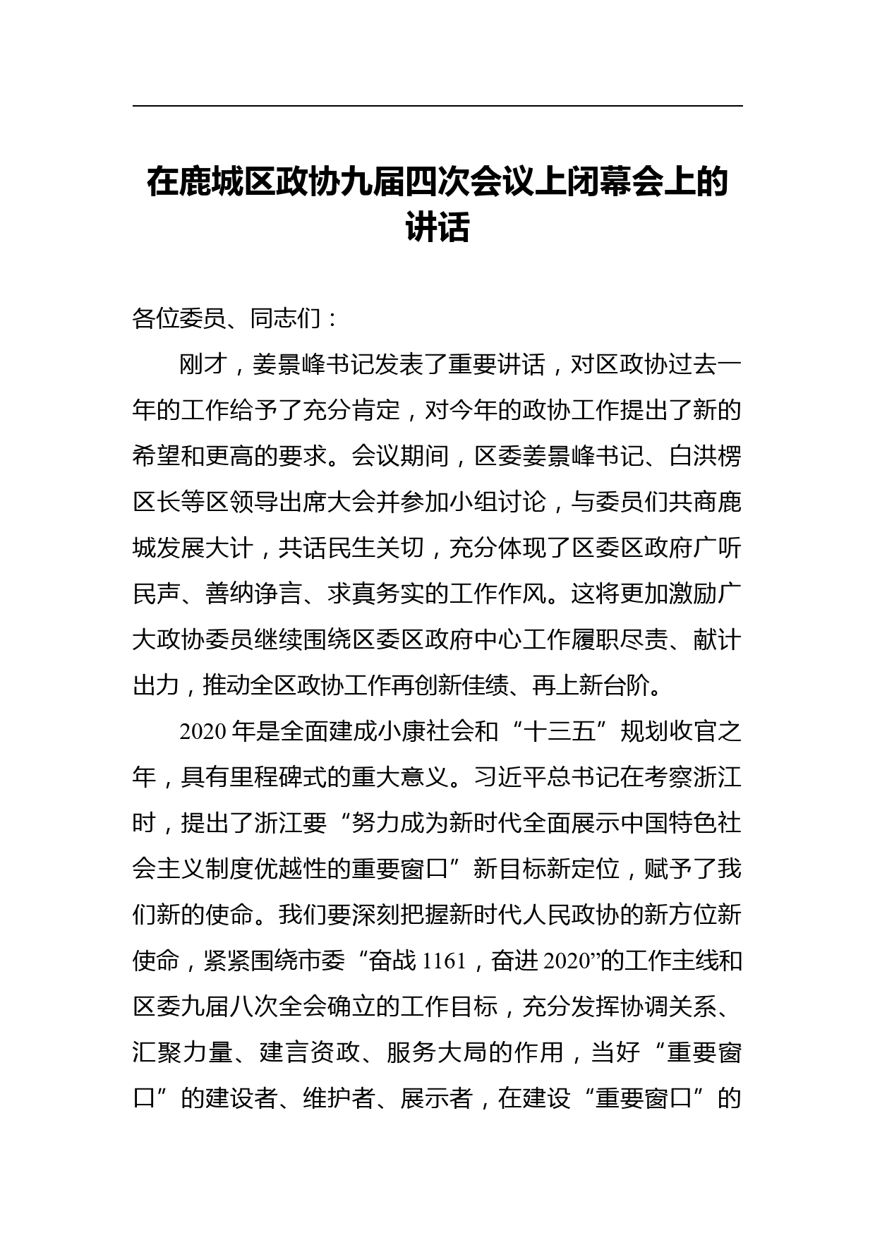 在鹿城区政协九届四次会议上闭幕会上的讲话_第1页