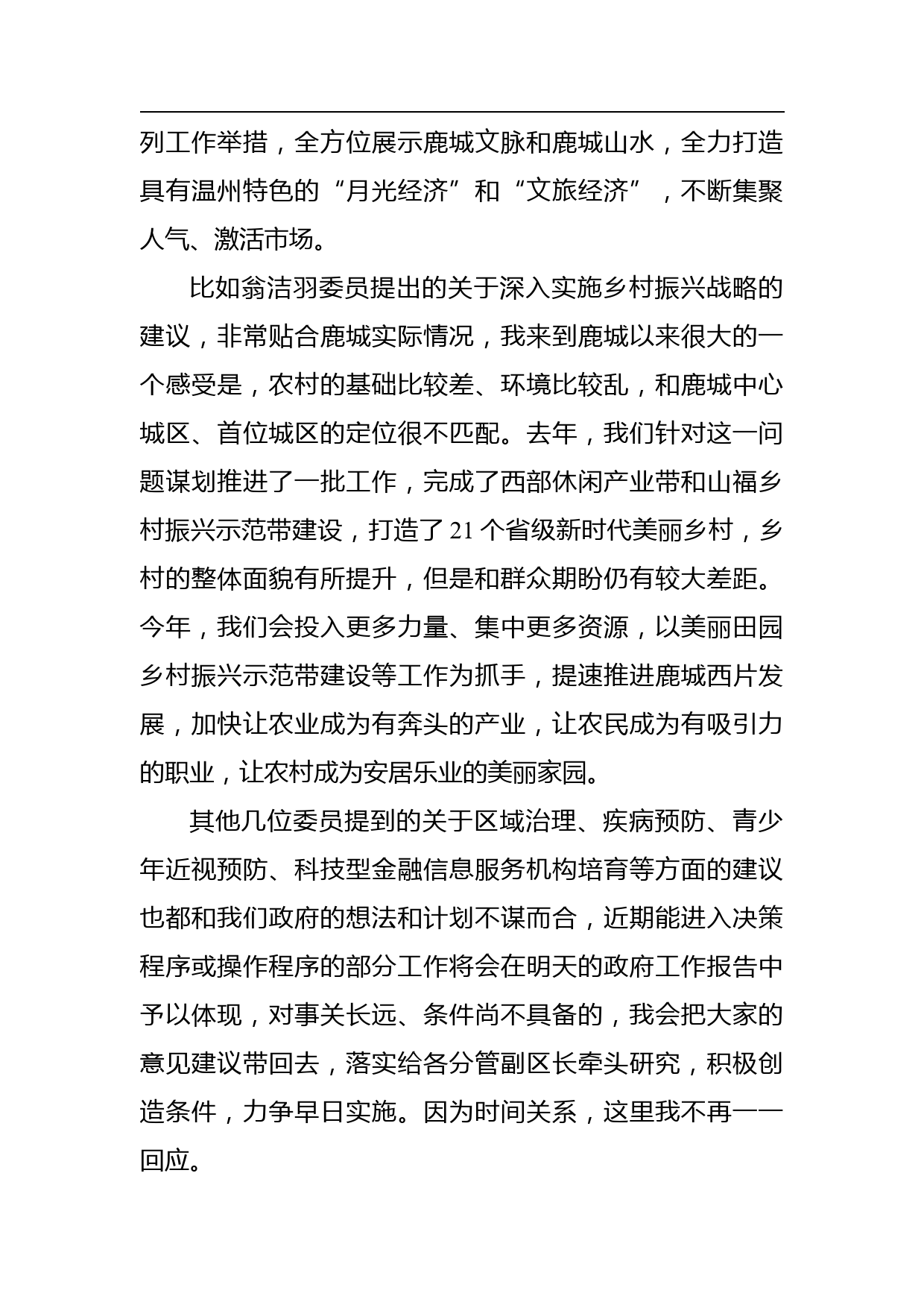 在鹿城区政协九届四次会议上的讲话_第3页