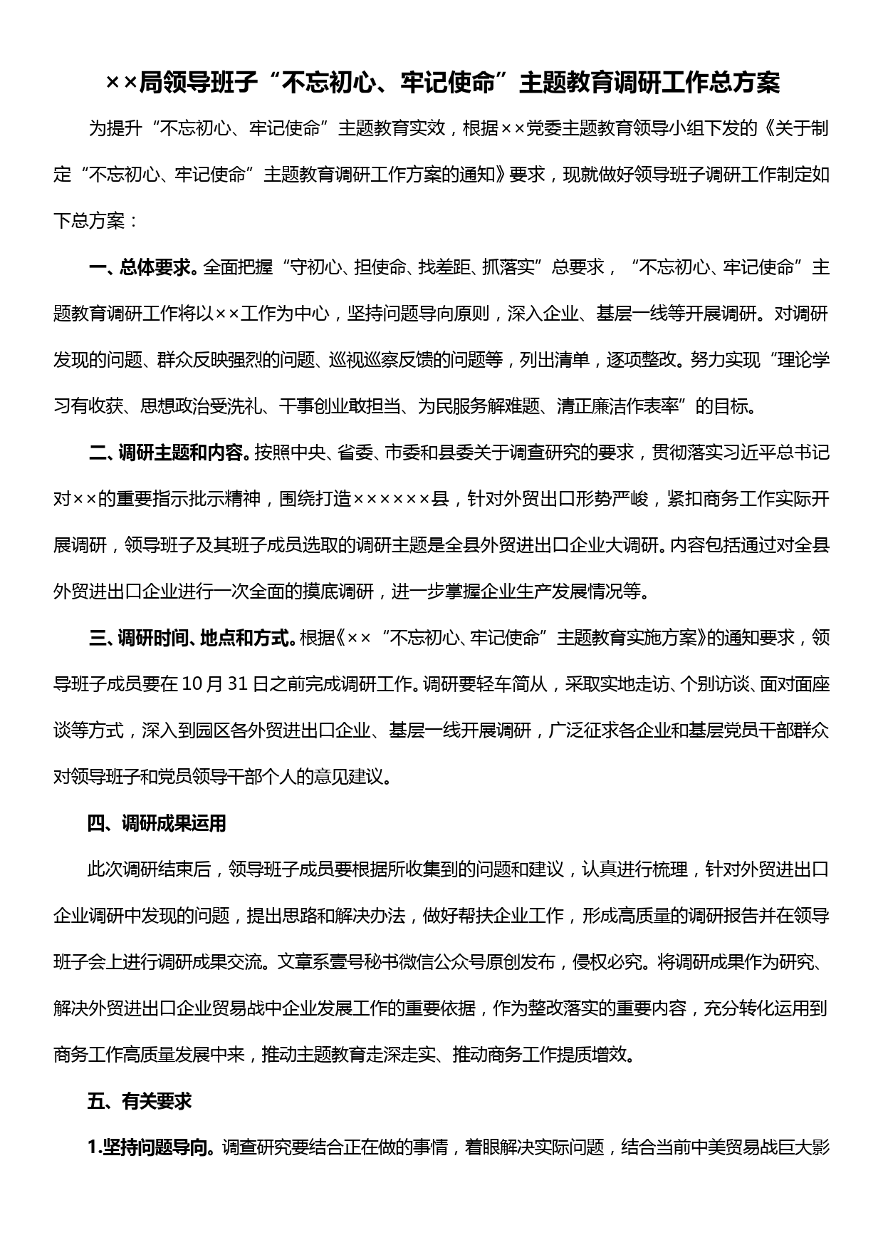 ××局领导班子“不忘初心、牢记使命”主题教育调研工作总方案_第1页