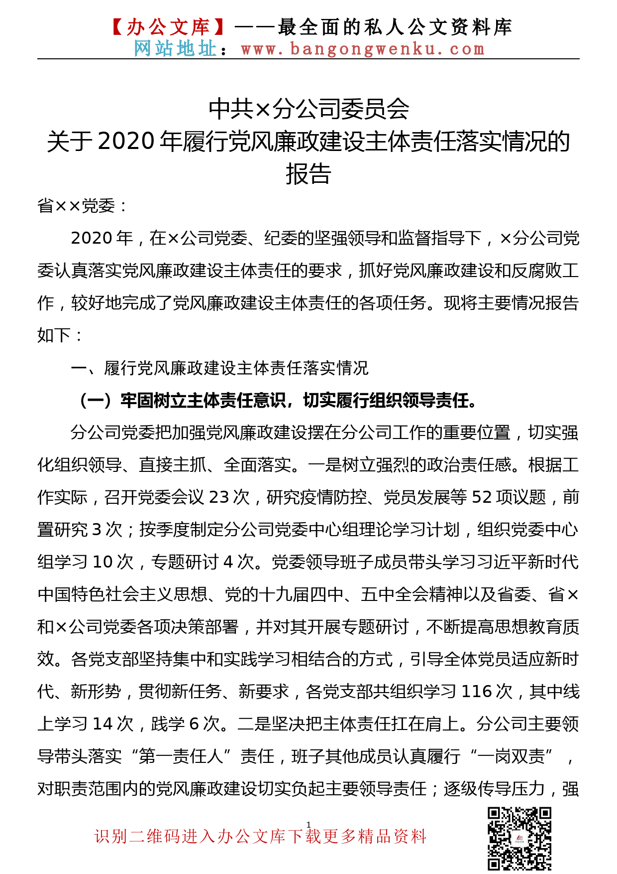 【20121801】国企2020年党风廉政主体责任落实情况_第1页