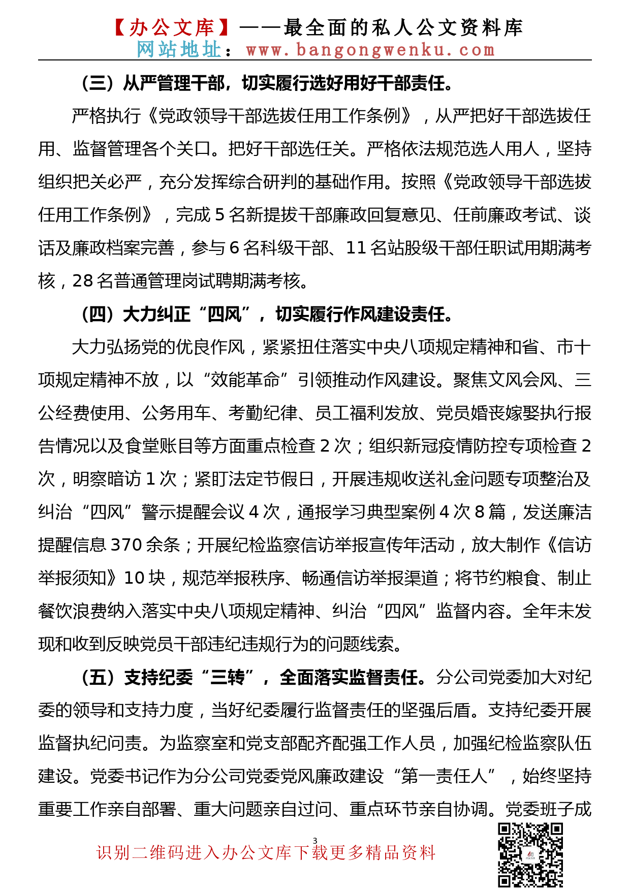 【20121801】国企2020年党风廉政主体责任落实情况_第3页