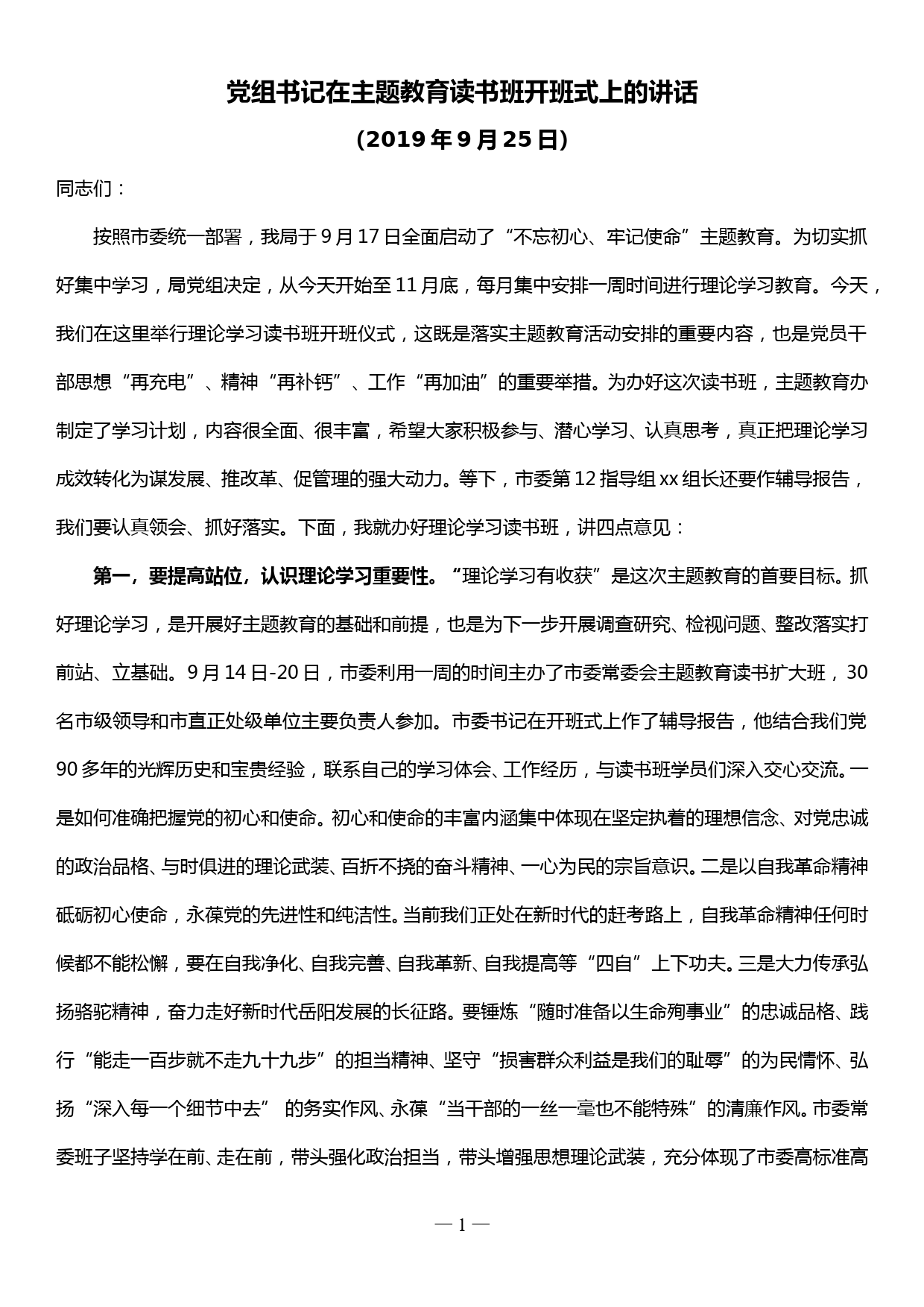 20190925党组书记在主题教育读书班开班式上的讲话_第1页