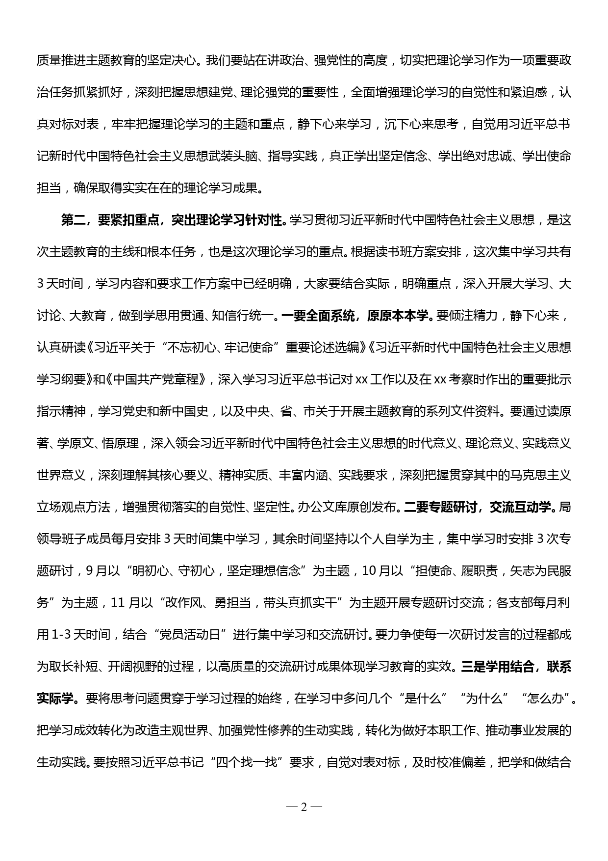 20190925党组书记在主题教育读书班开班式上的讲话_第2页