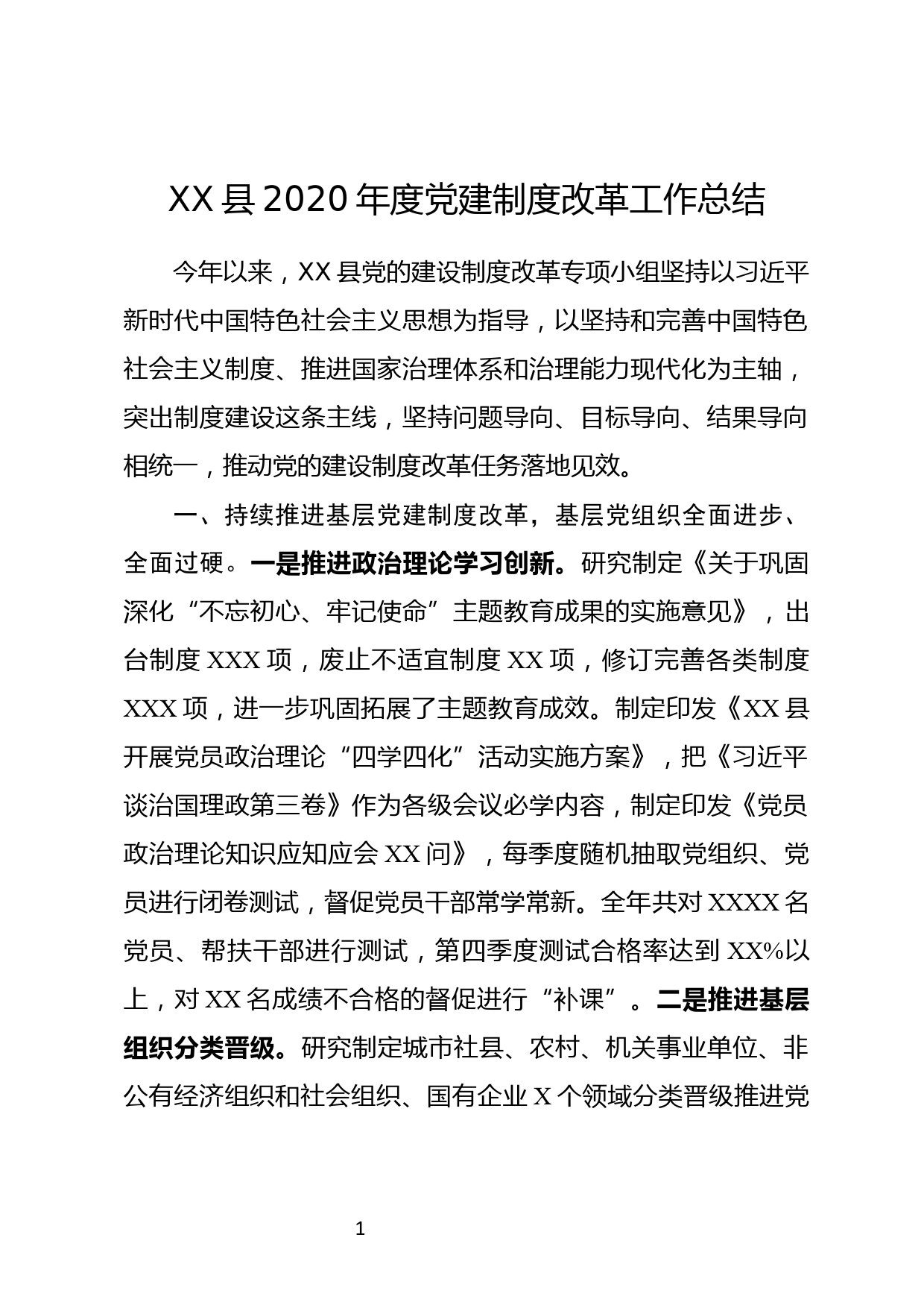 XX县2020年度党建制度改革工作总结_第1页