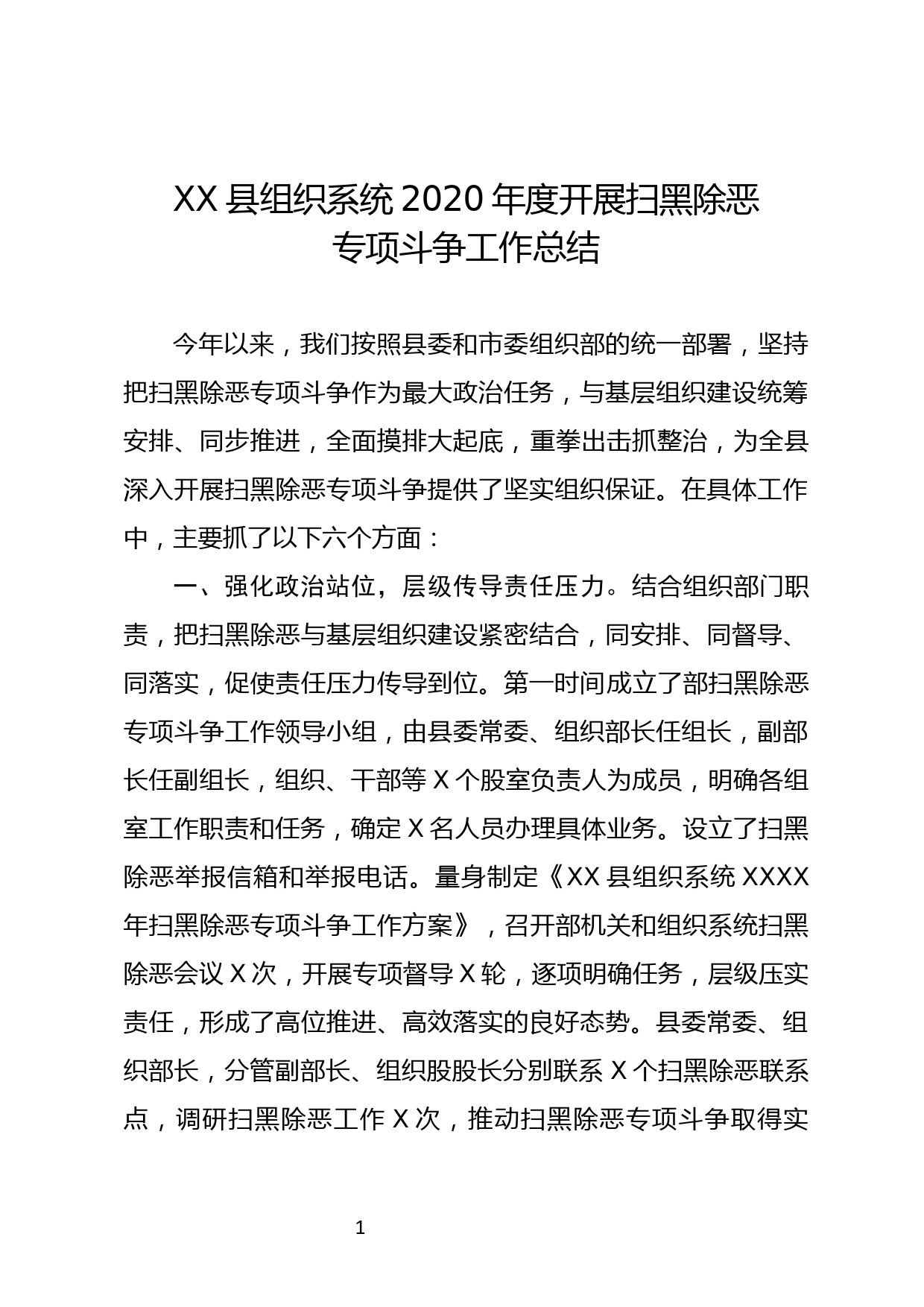 XX县组织系统2020年度开展扫黑除恶专项斗争工作总结_第1页