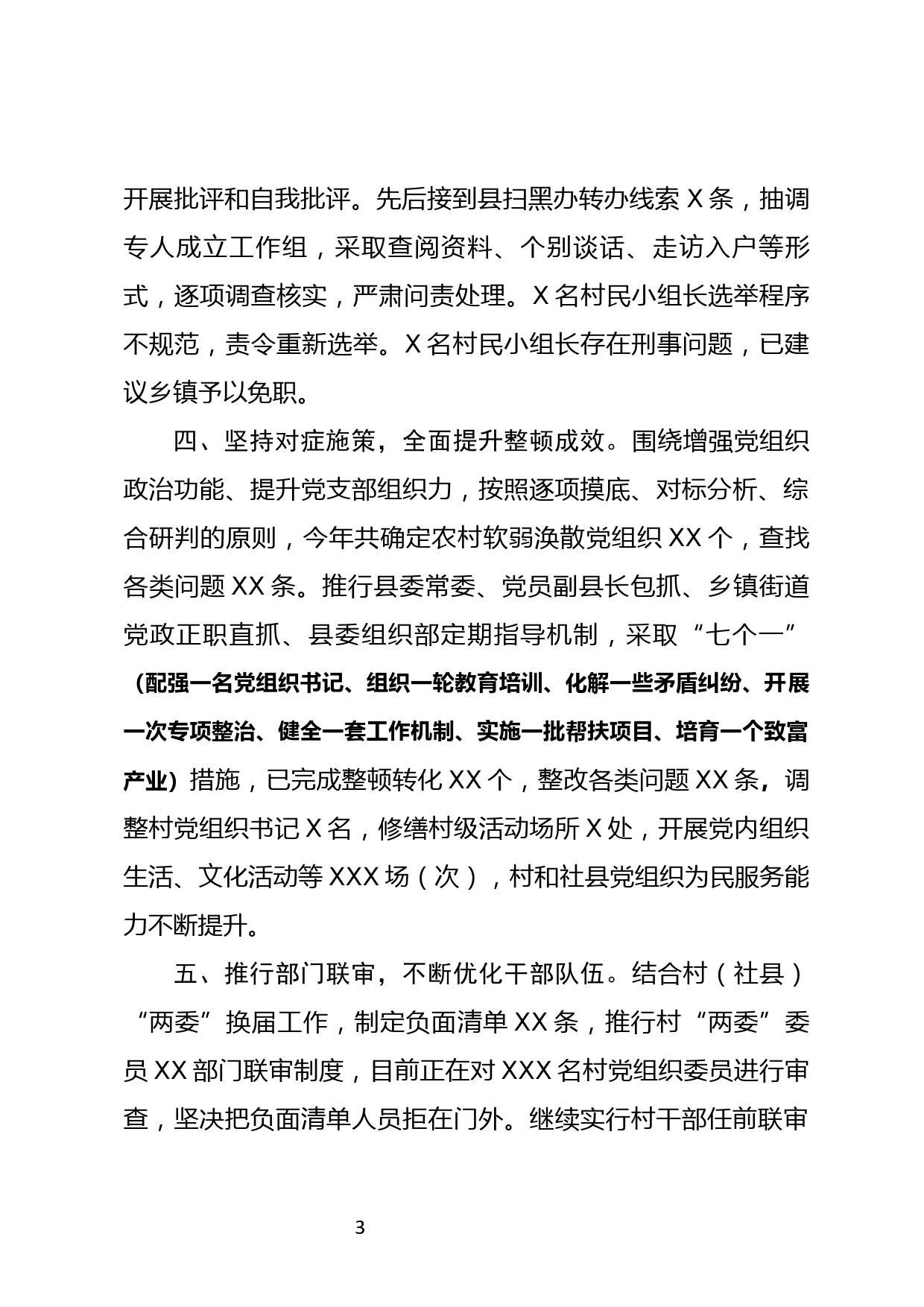 XX县组织系统2020年度开展扫黑除恶专项斗争工作总结_第3页