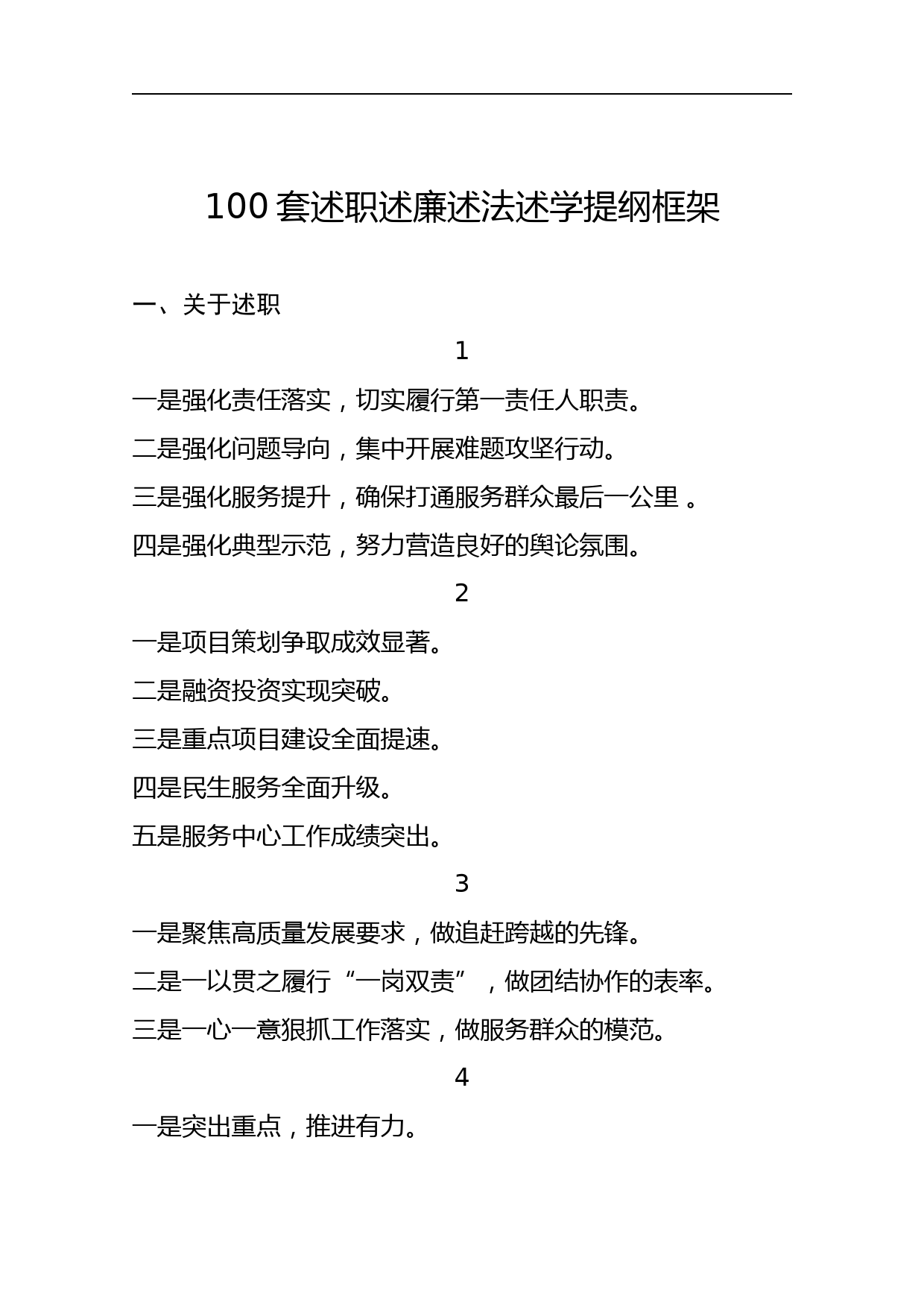 100套述职述廉述法述学框架提纲_第1页