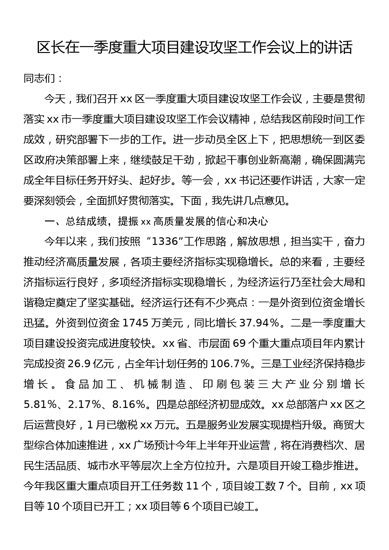 区长在一季度重大项目建设攻坚工作会议上的讲话_第1页