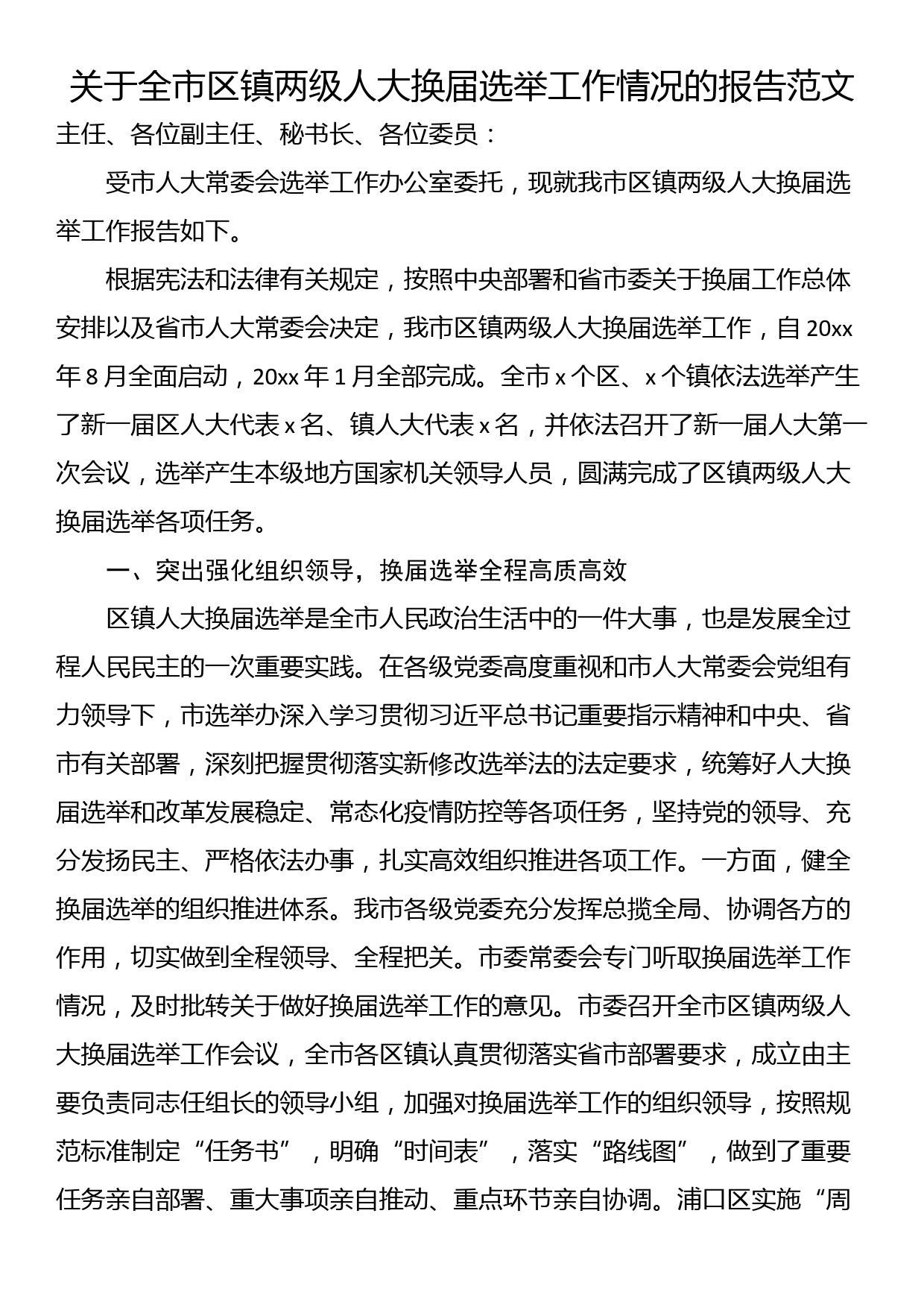 关于全市区镇两级人大换届选举工作情况的报告范文_第1页