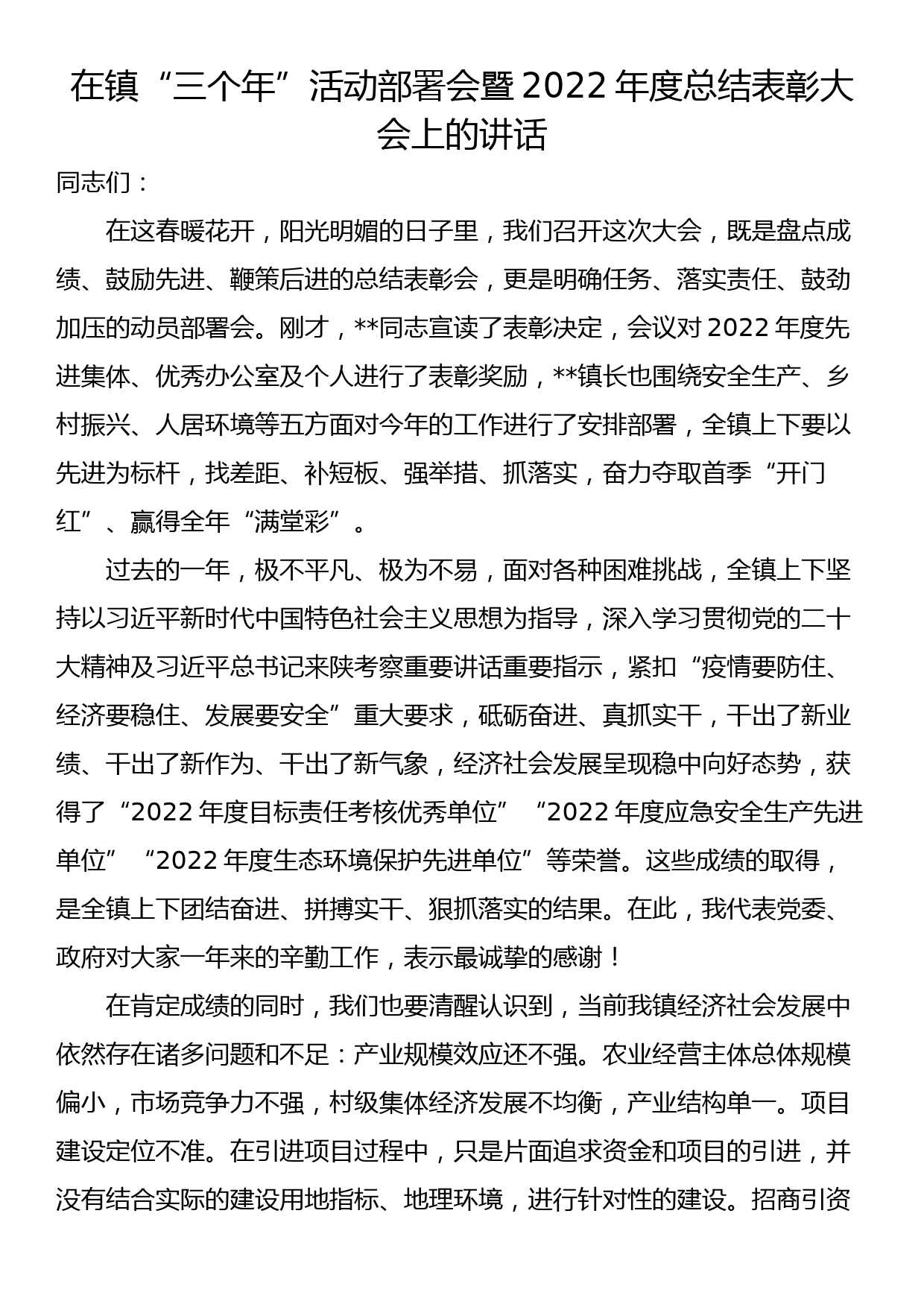 在镇“三个年”活动部署会暨2022年度总结表彰大会上的讲话_第1页