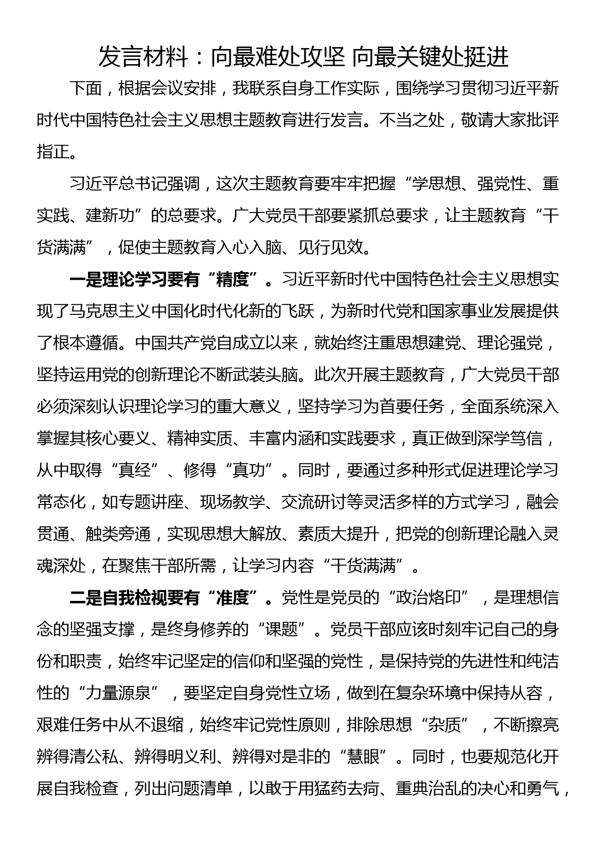 发言材料：向最难处攻坚 向最关键处挺进_第1页