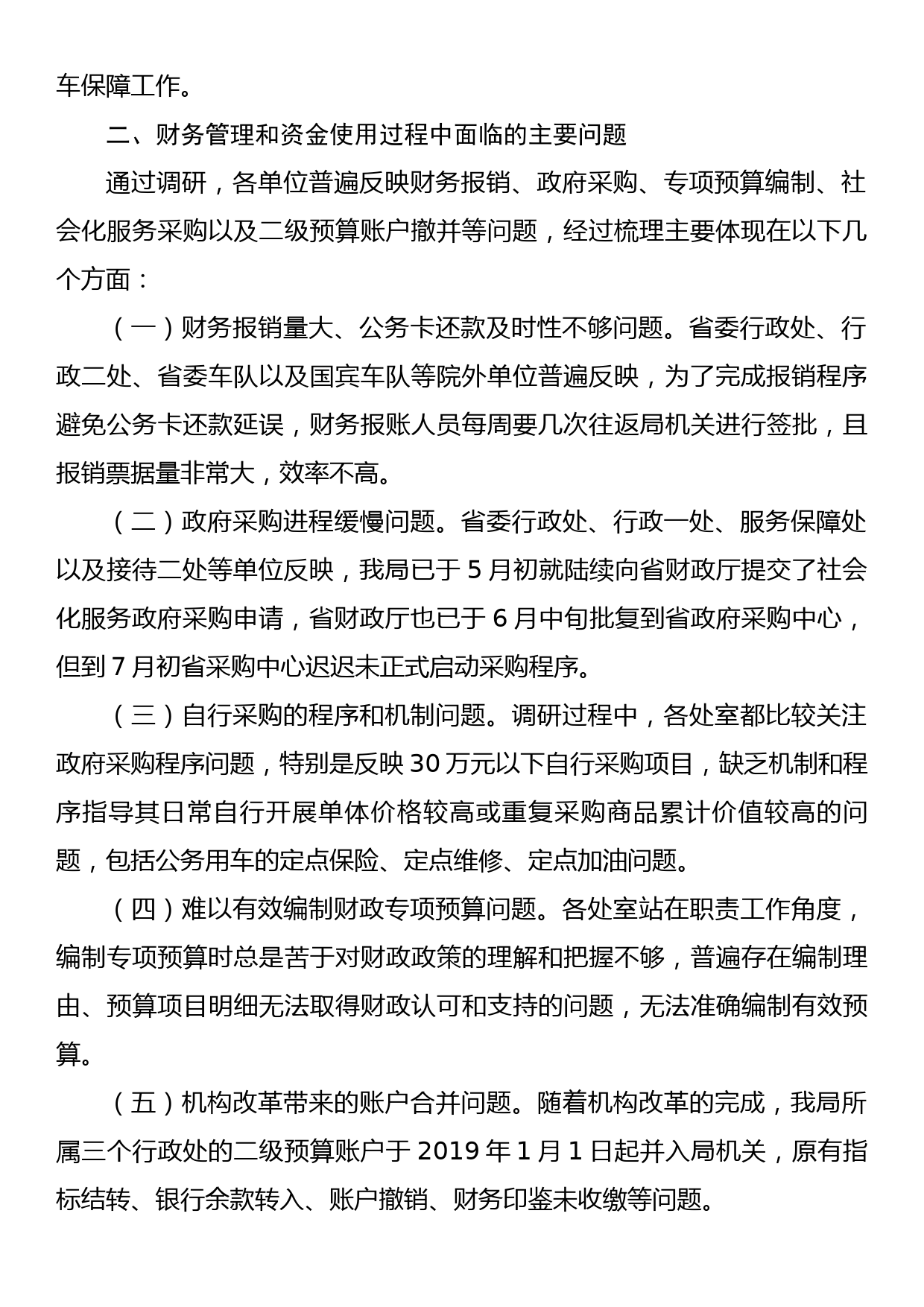 省机关事务管理局财务管理工作调研报告_第2页