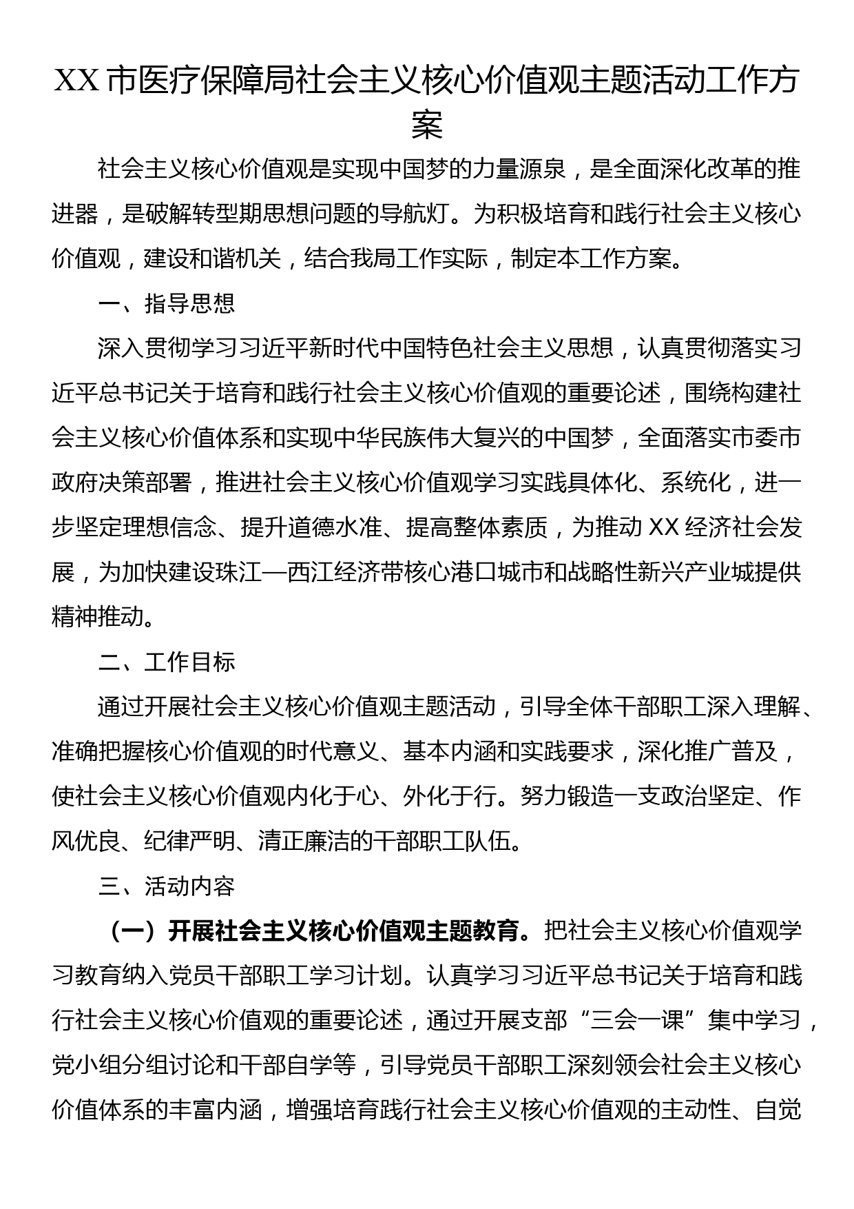 社会主义核心价值观主题活动工作方案_第1页