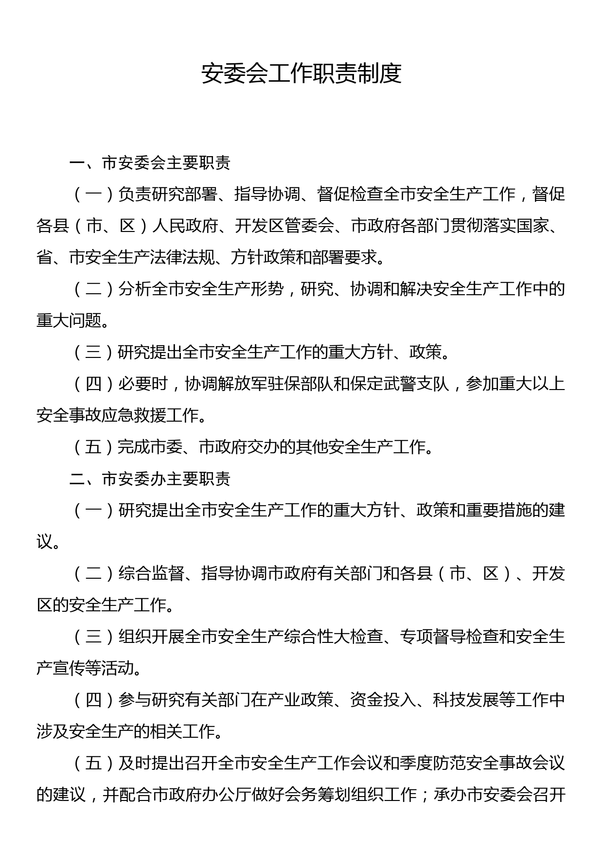 安委会工作职责制度_第1页