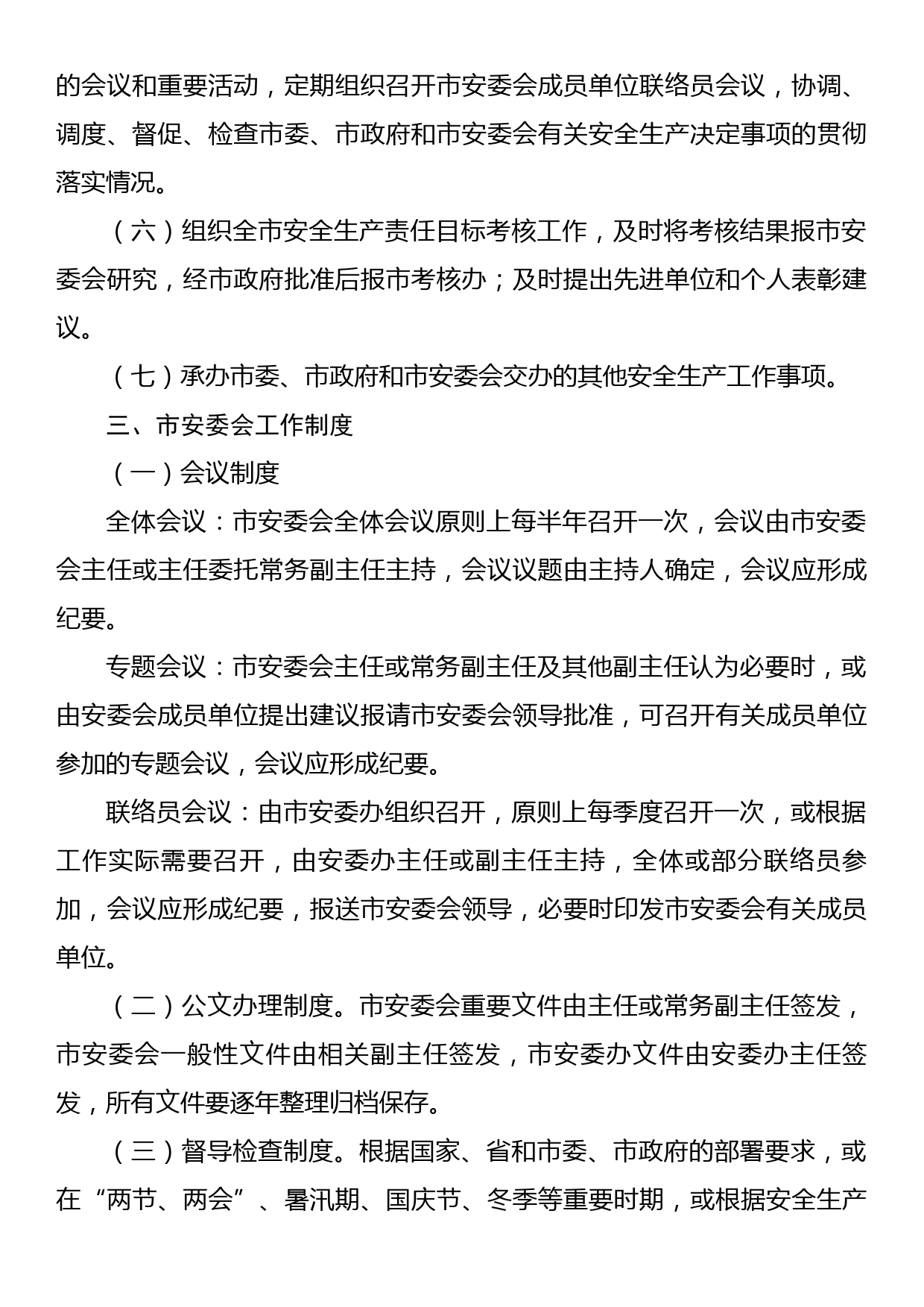 安委会工作职责制度_第2页