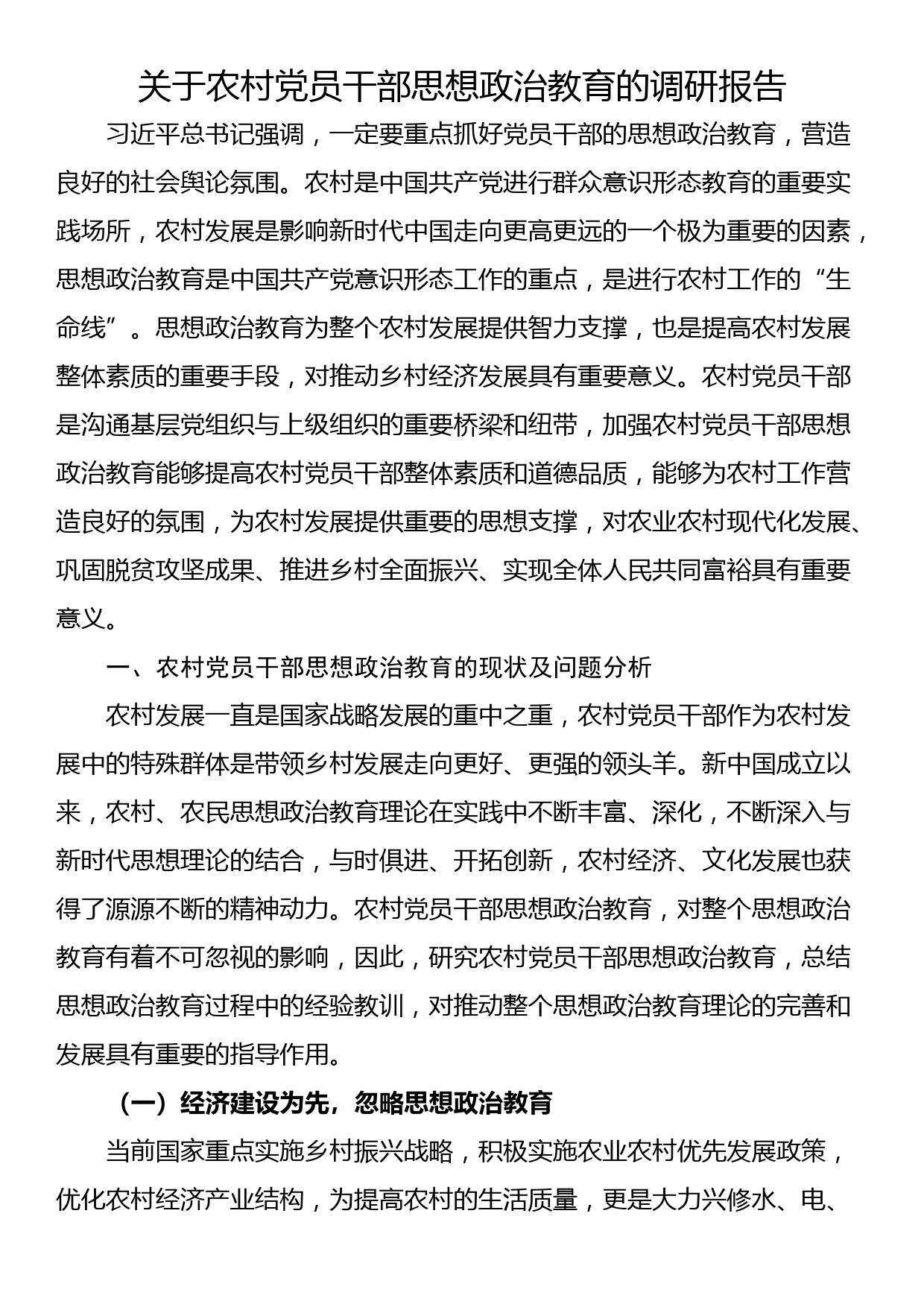 关于农村党员干部思想政治教育的调研报告_第1页