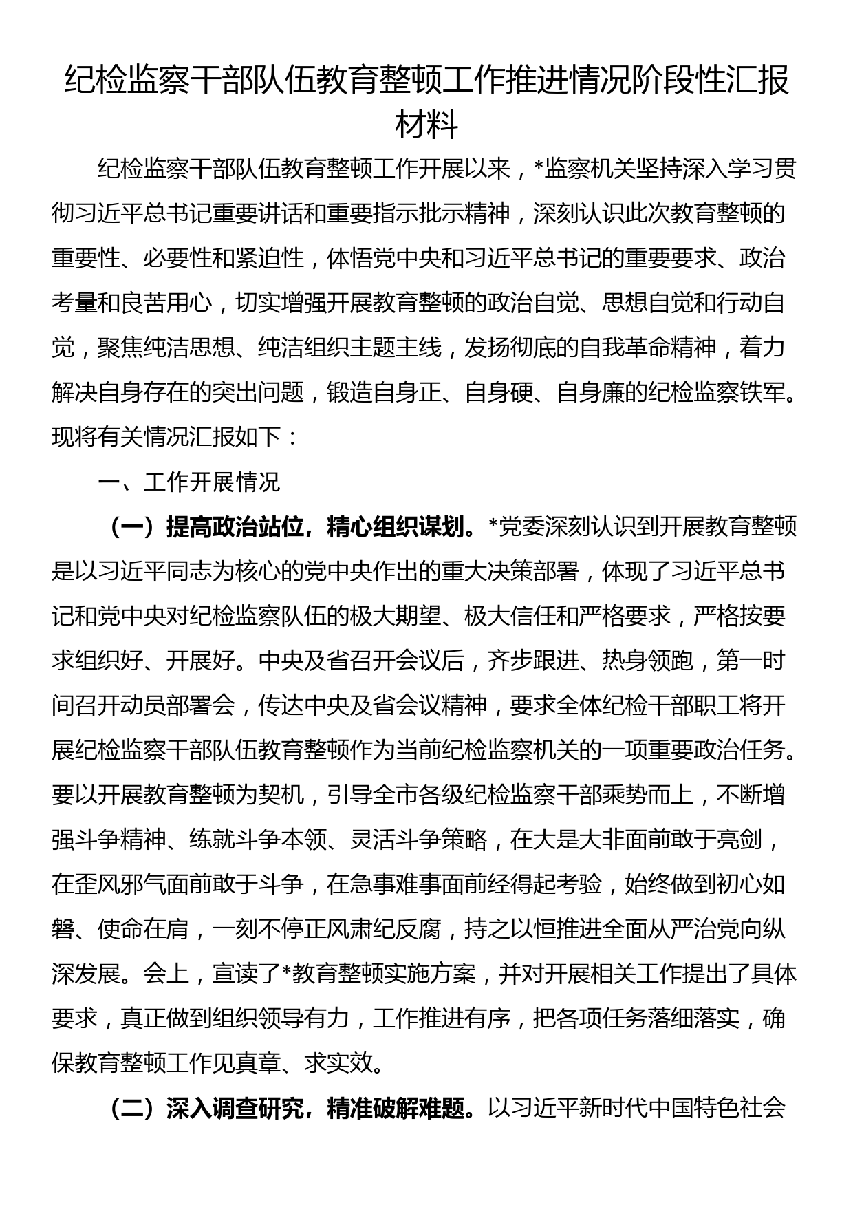 纪检监察干部队伍教育整顿工作推进情况阶段性汇报材料_第1页