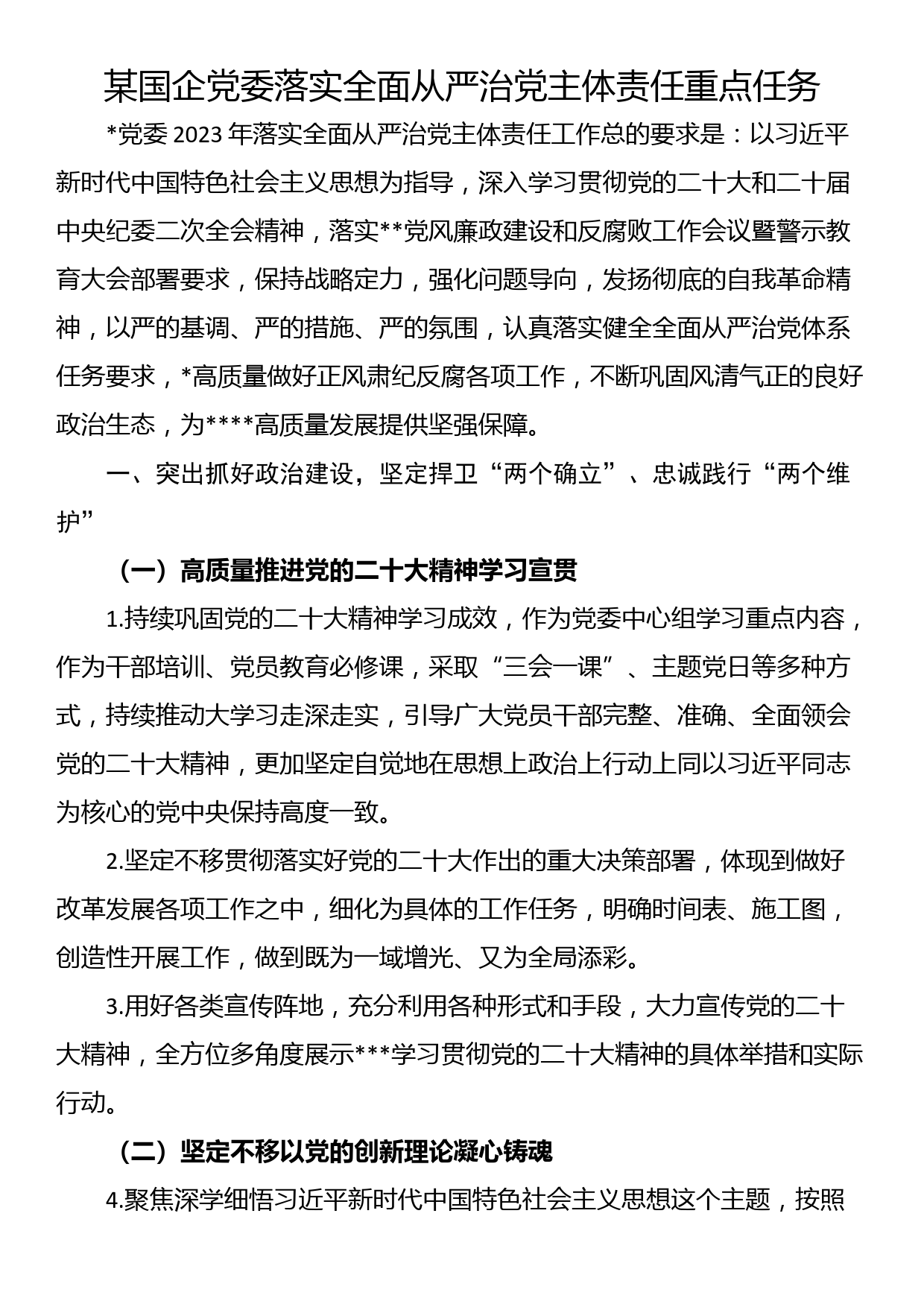 某国企党委落实全面从严治党主体责任重点任务_第1页