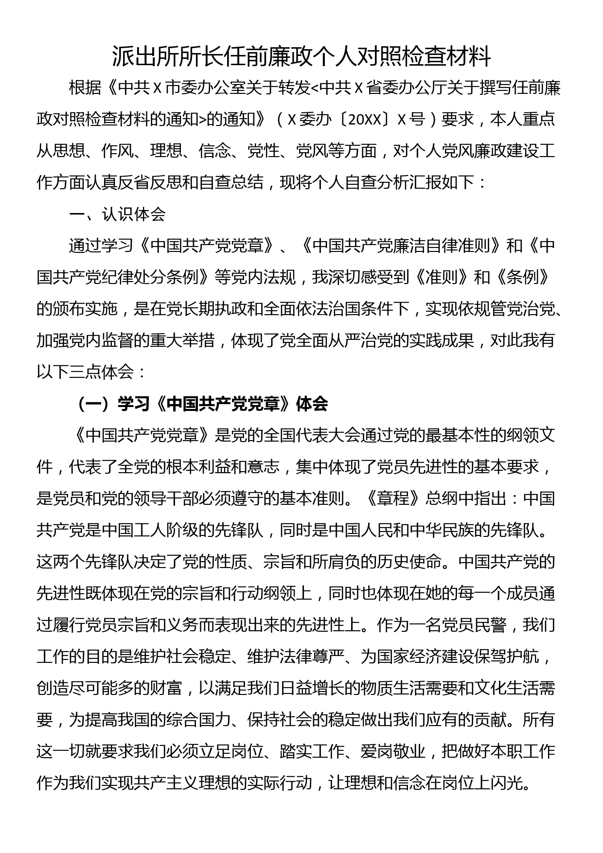 派出所所长任前廉政个人对照检查材料_第1页