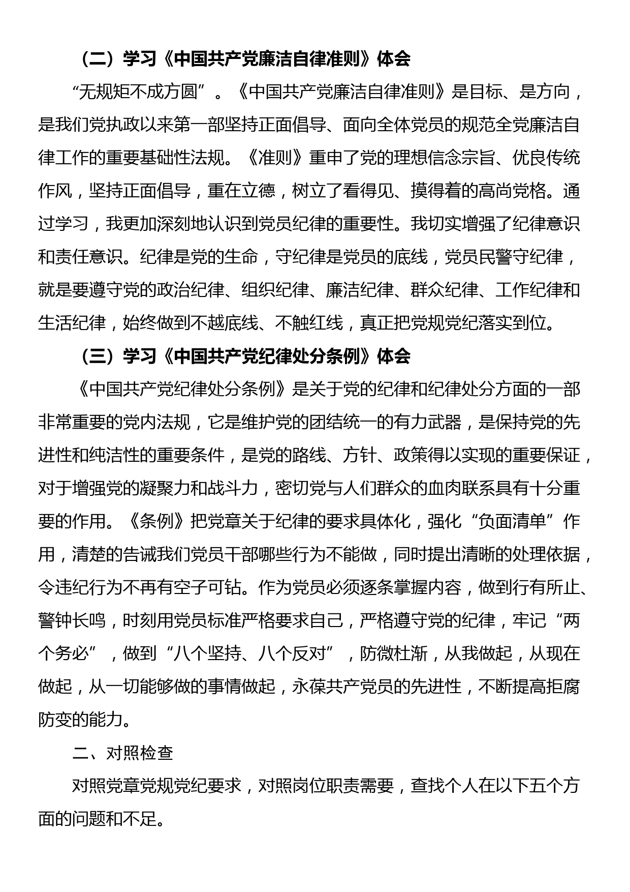 派出所所长任前廉政个人对照检查材料_第2页