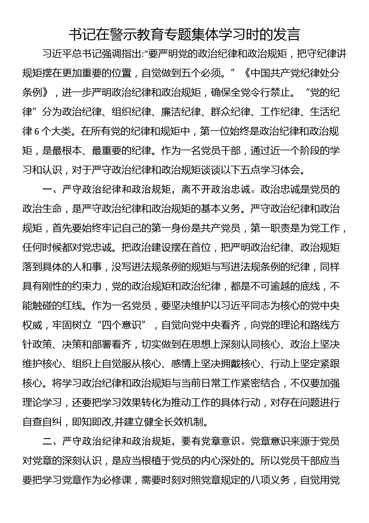 书记在警示教育专题集体学习时的发言_第1页