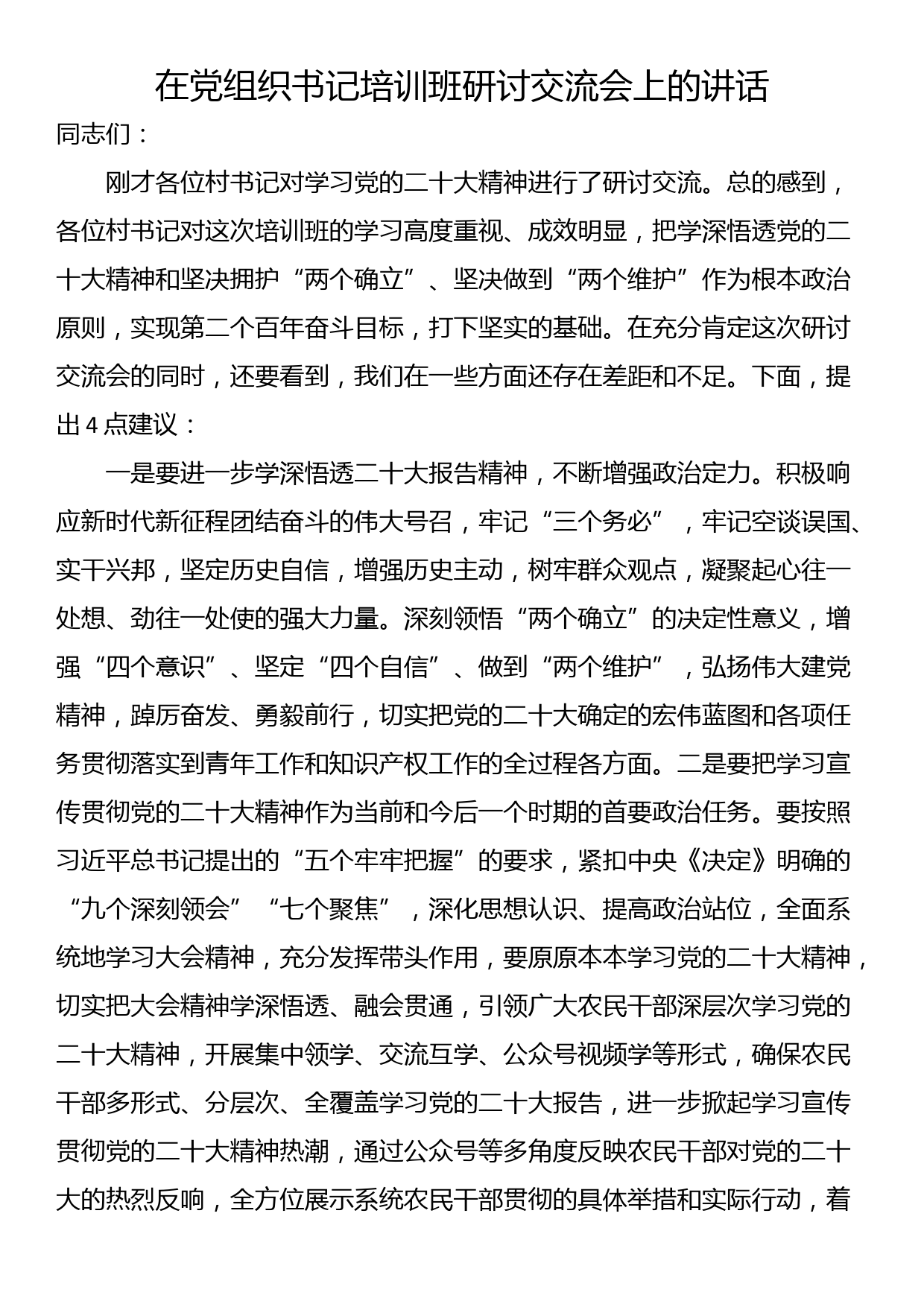 在党组织书记培训班研讨交流会上的讲话_第1页