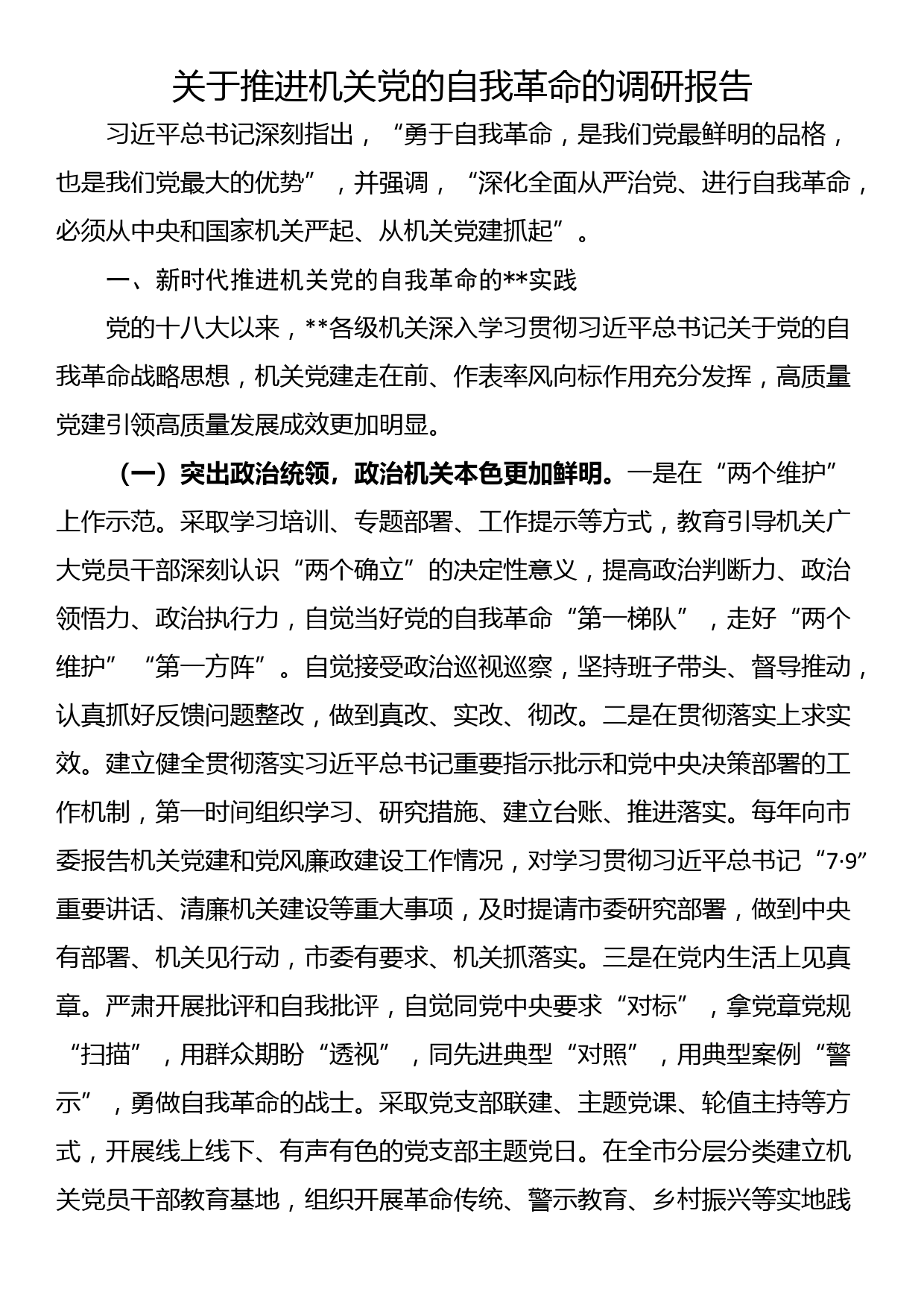 关于推进机关党的自我革命的调研报告_第1页