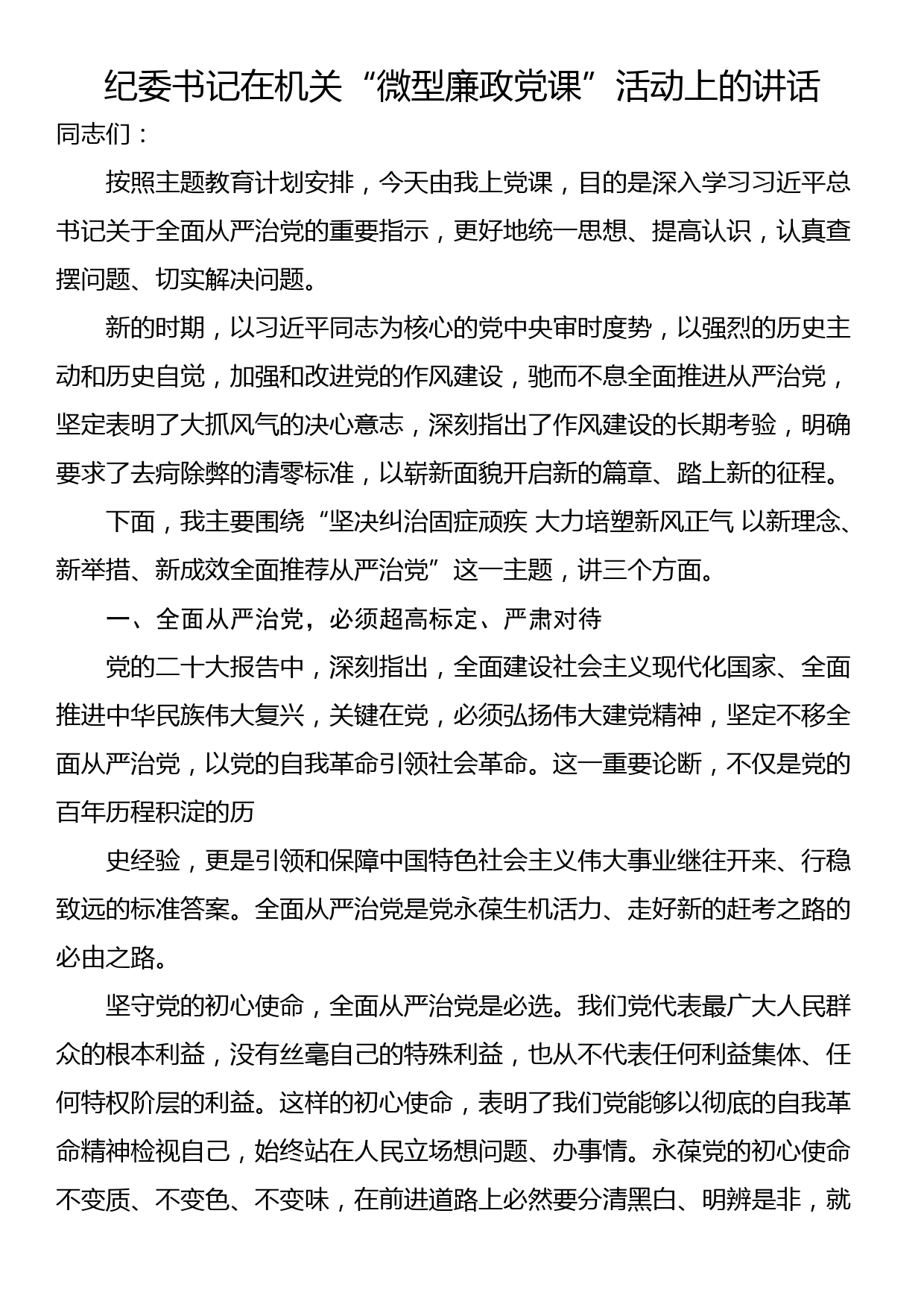 纪委书记在机关“微型廉政党课”活动上的讲话_第1页