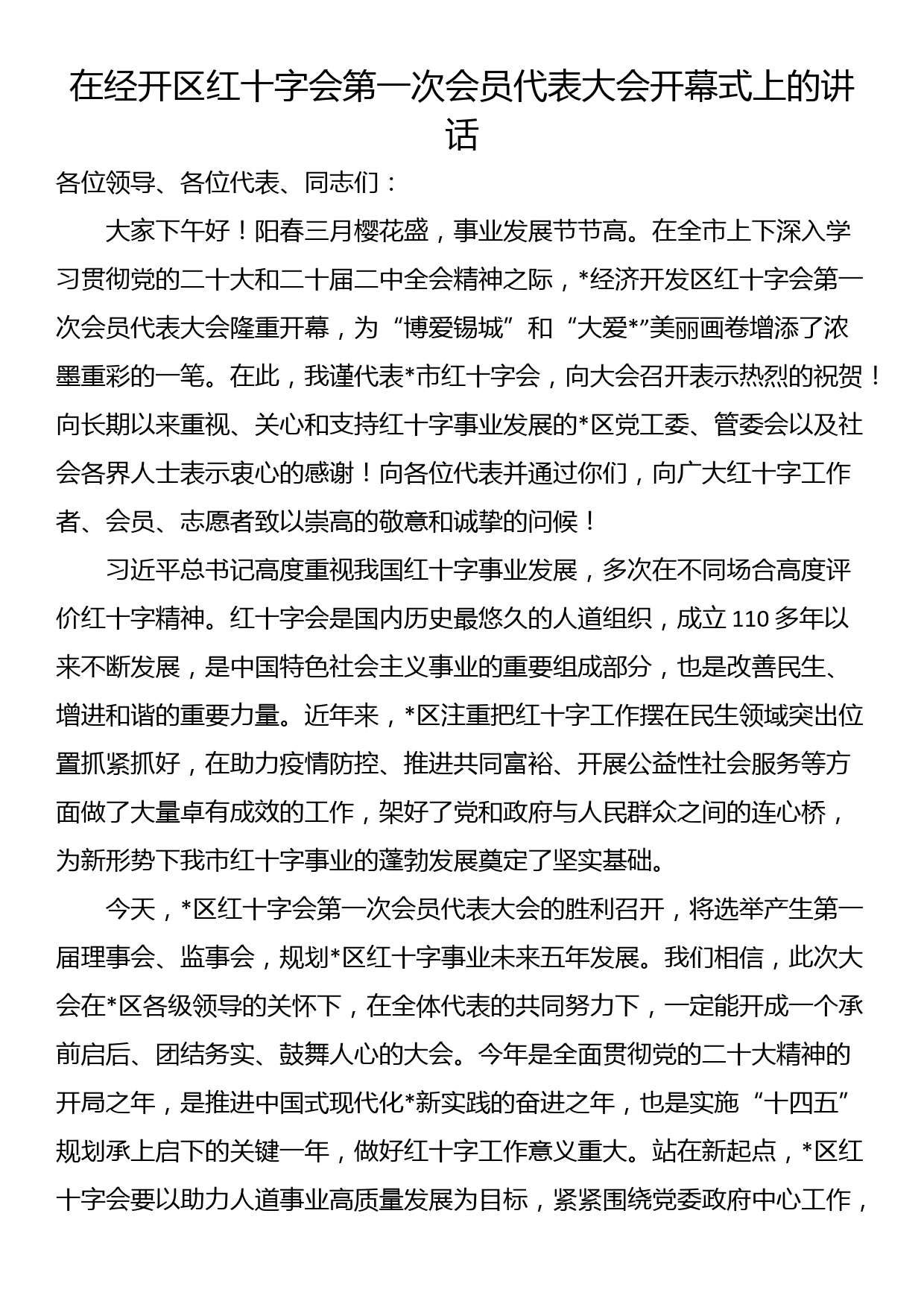 在经开区红十字会第一次会员代表大会开幕式上的讲话_第1页