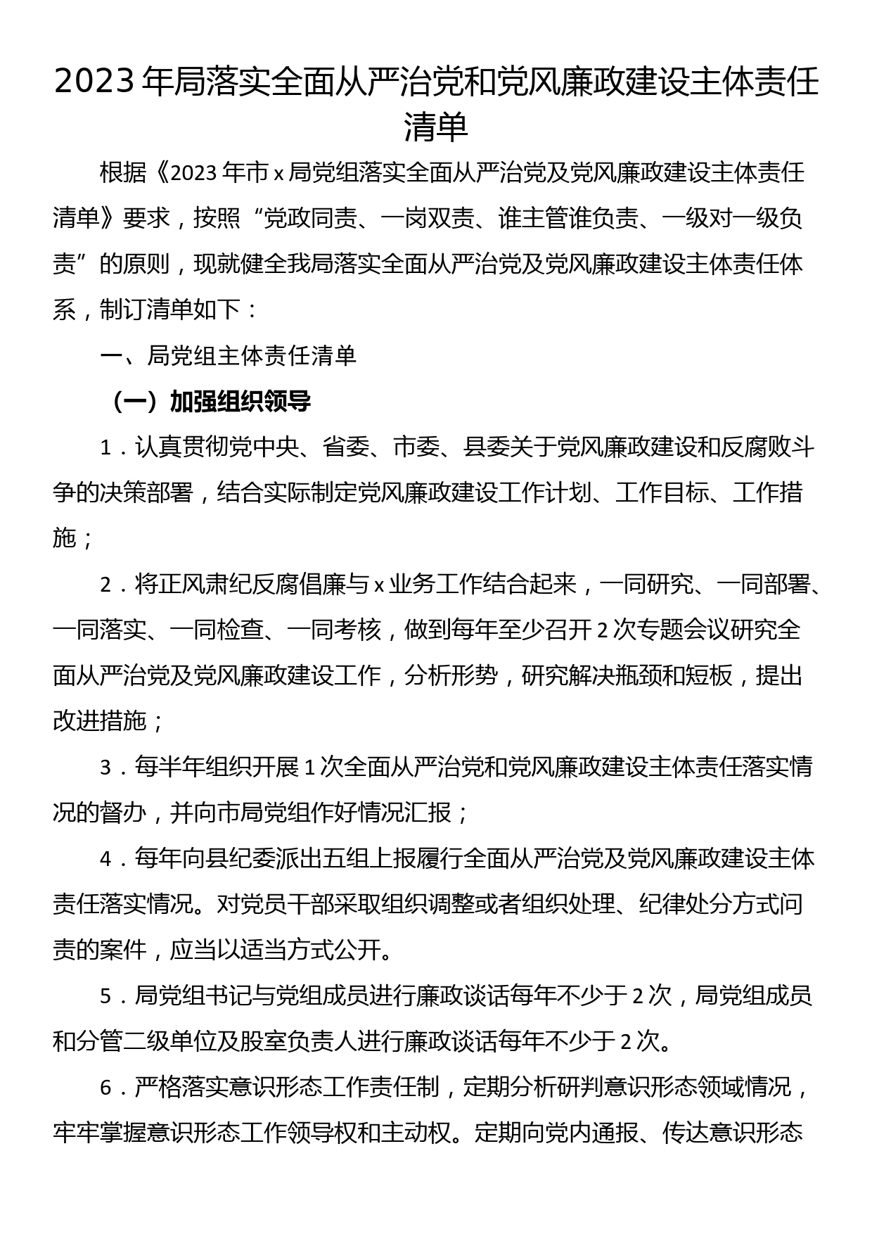 2023年局落实全面从严治党和党风廉政建设主体责任清单_第1页