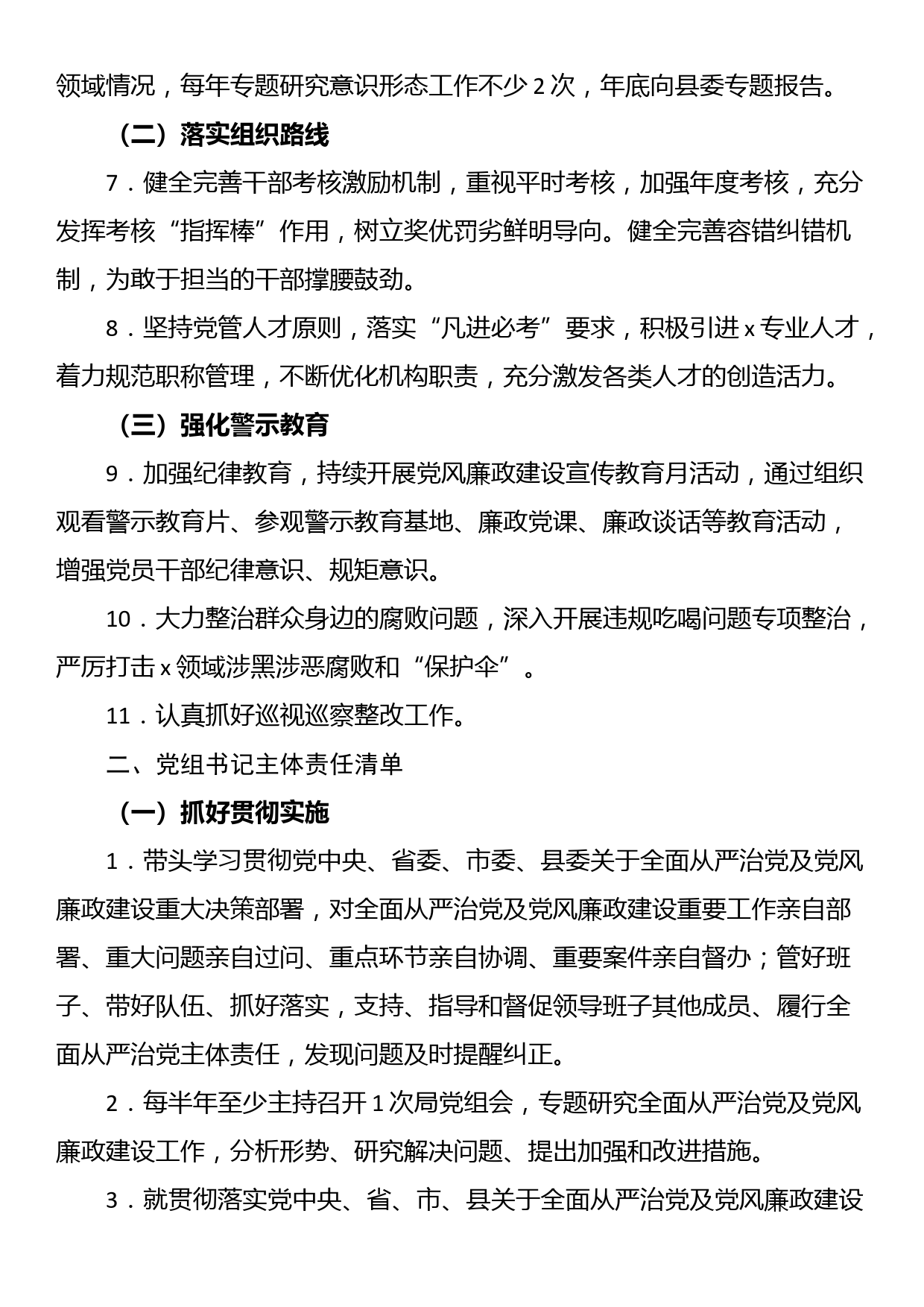 2023年局落实全面从严治党和党风廉政建设主体责任清单_第2页