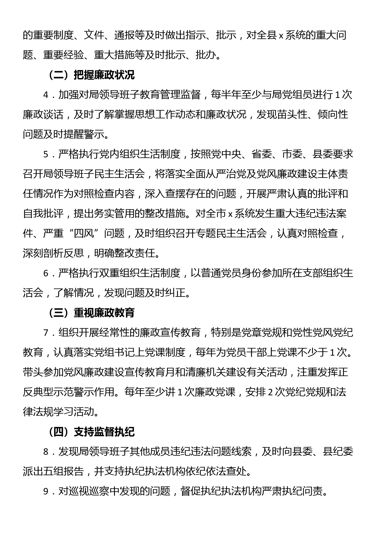 2023年局落实全面从严治党和党风廉政建设主体责任清单_第3页