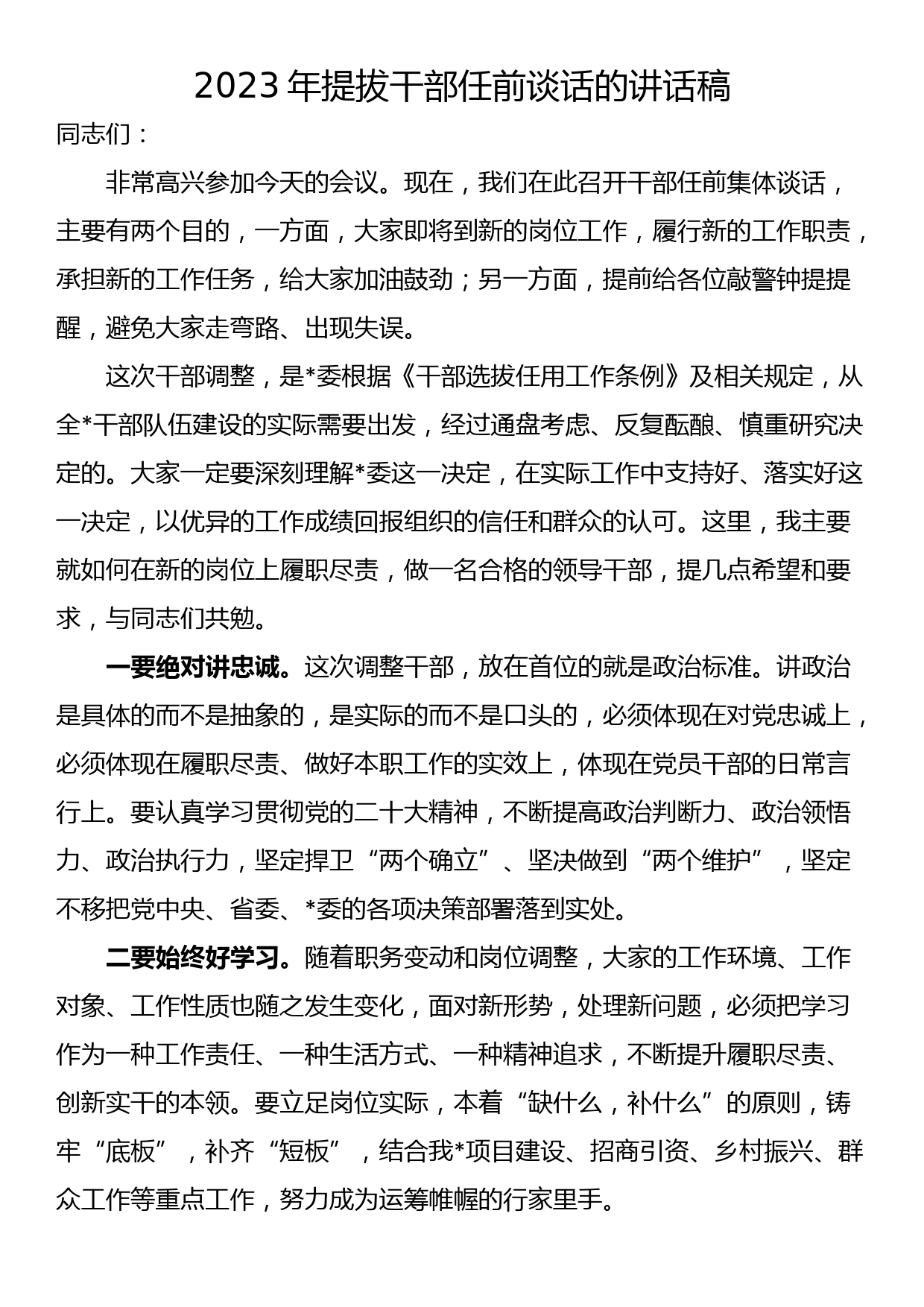 2023年提拔干部任前谈话的讲话稿_第1页