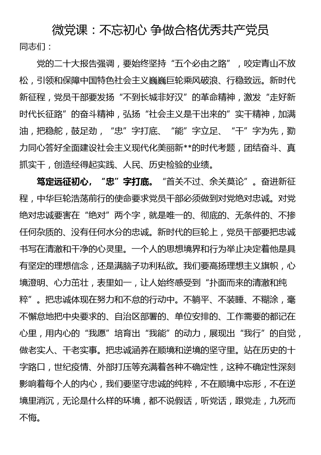 微党课：不忘初心 争做合格优秀共产党员_第1页