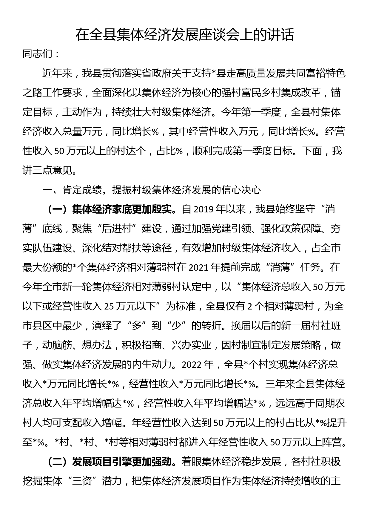 在全县集体经济发展座谈会上的讲话_第1页