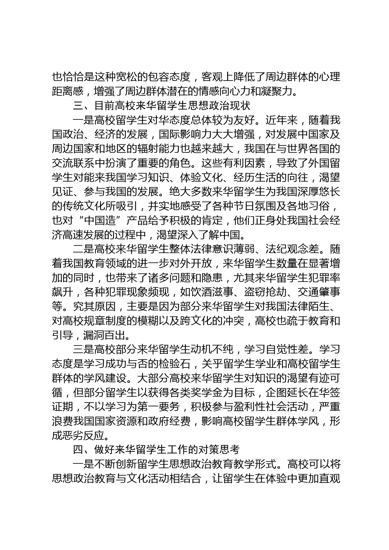 新时代来华留学生的政治教育和文化影响_第3页