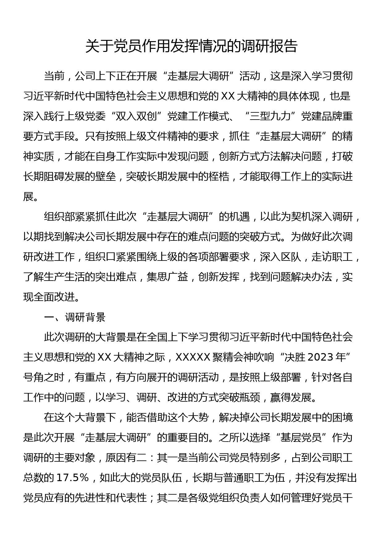 关于党员作用发挥情况的调研报告_第1页