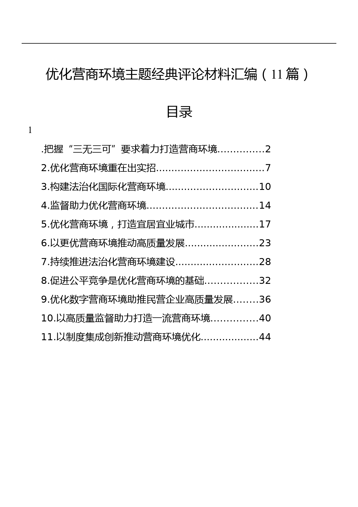 优化营商环境主题经典评论材料汇编（11篇）_第1页