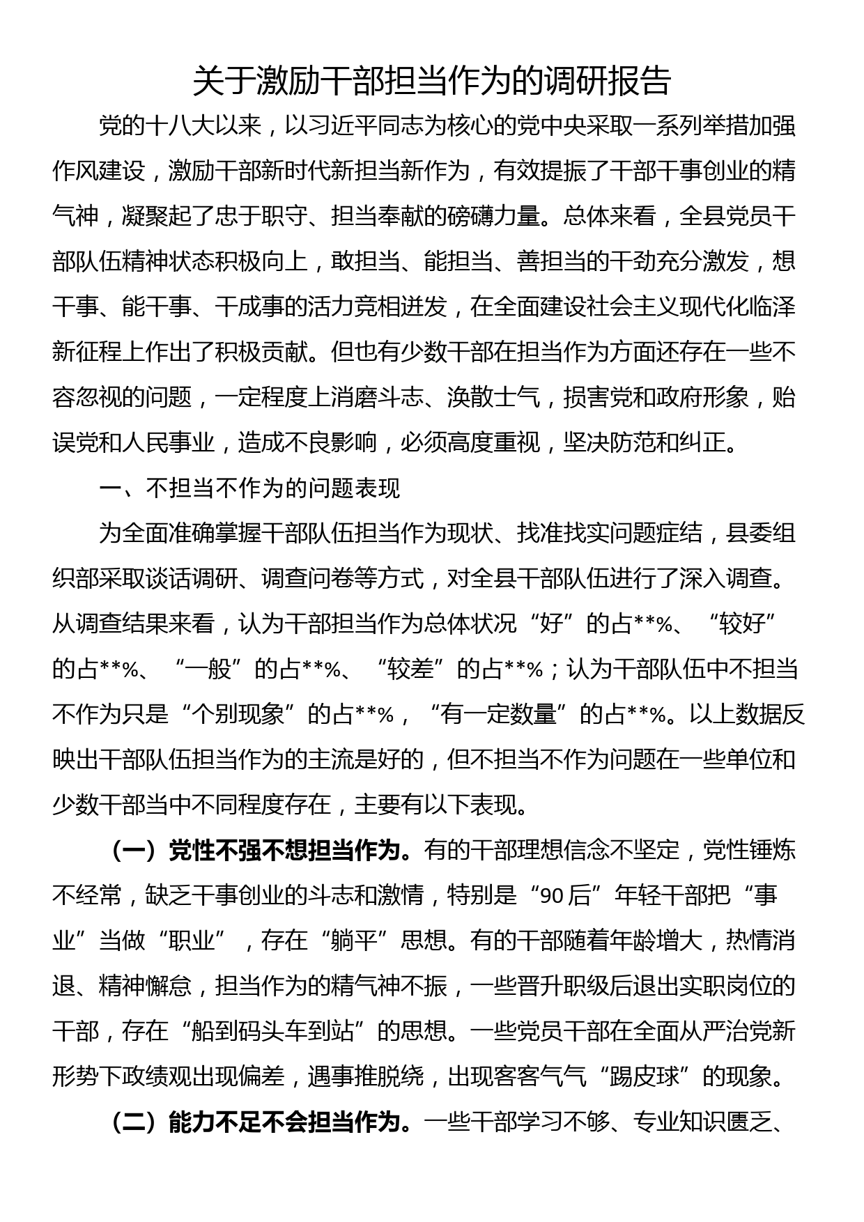 关于激励干部担当作为的调研报告_第1页