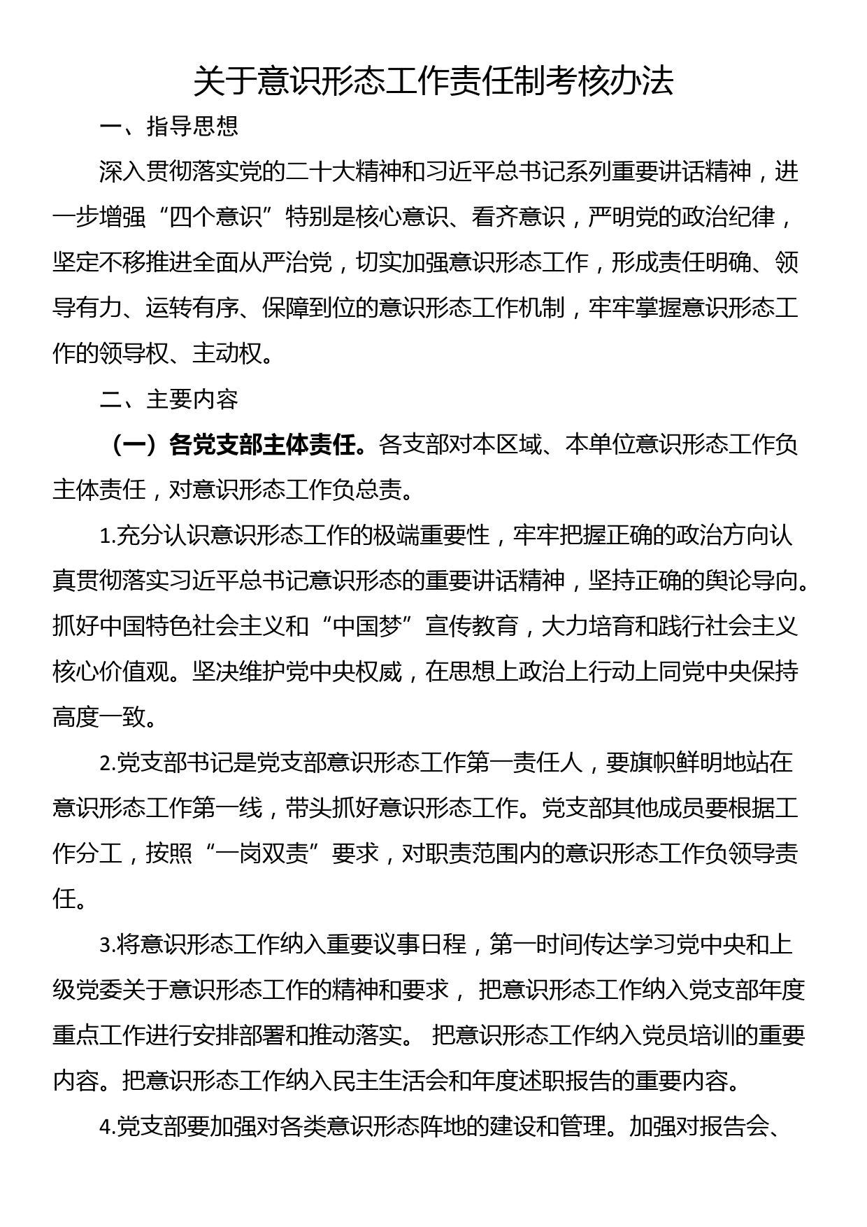 关于意识形态工作责任制考核办法_第1页