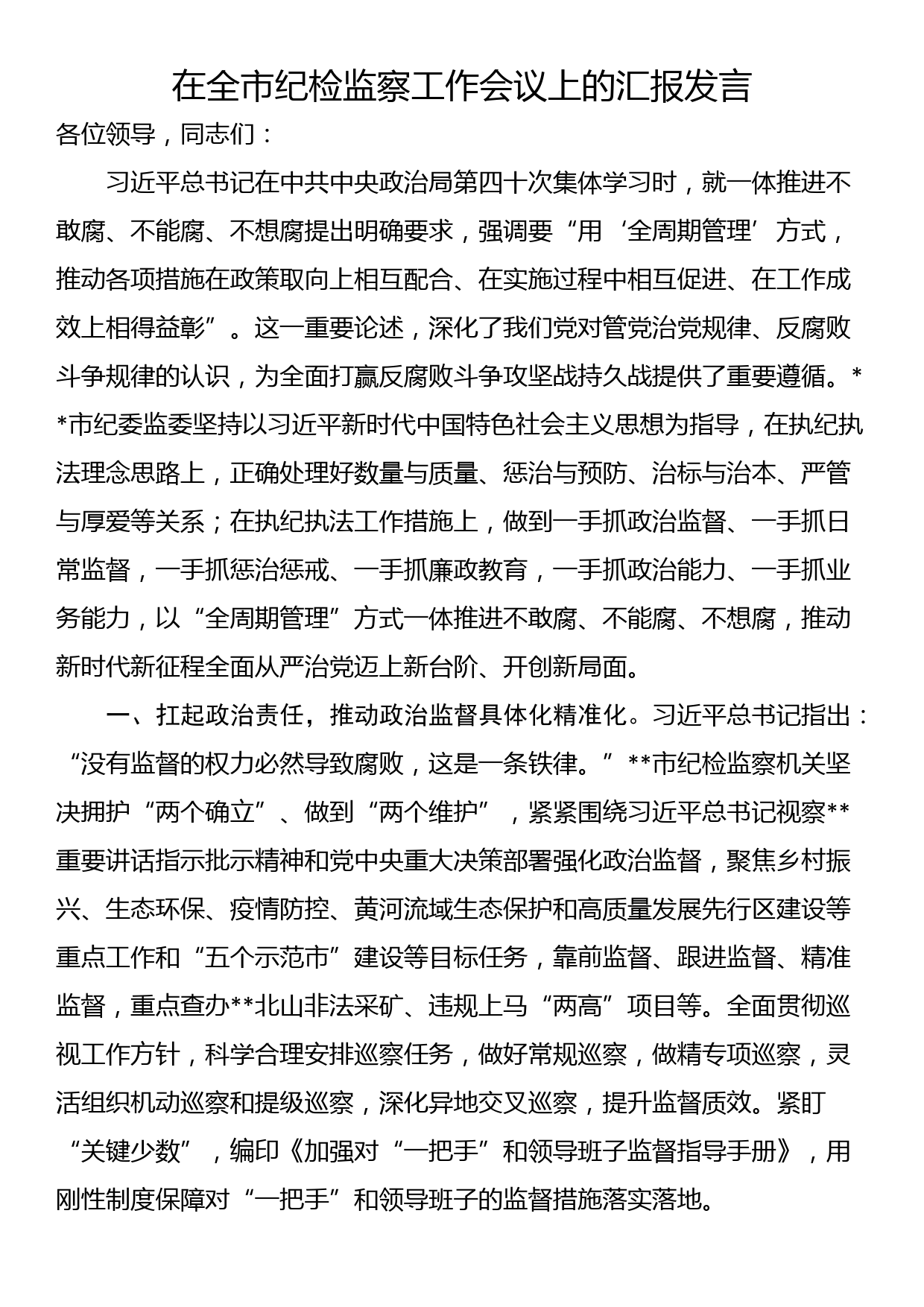 在全市纪检监察工作会议上的汇报发言_第1页