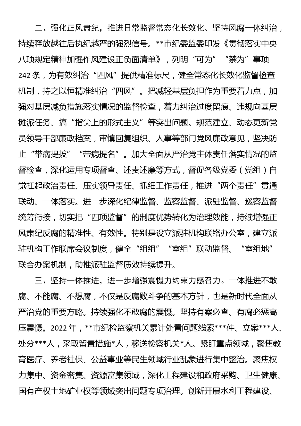 在全市纪检监察工作会议上的汇报发言_第2页