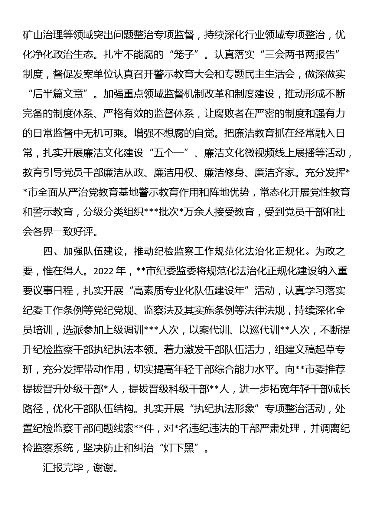 在全市纪检监察工作会议上的汇报发言_第3页