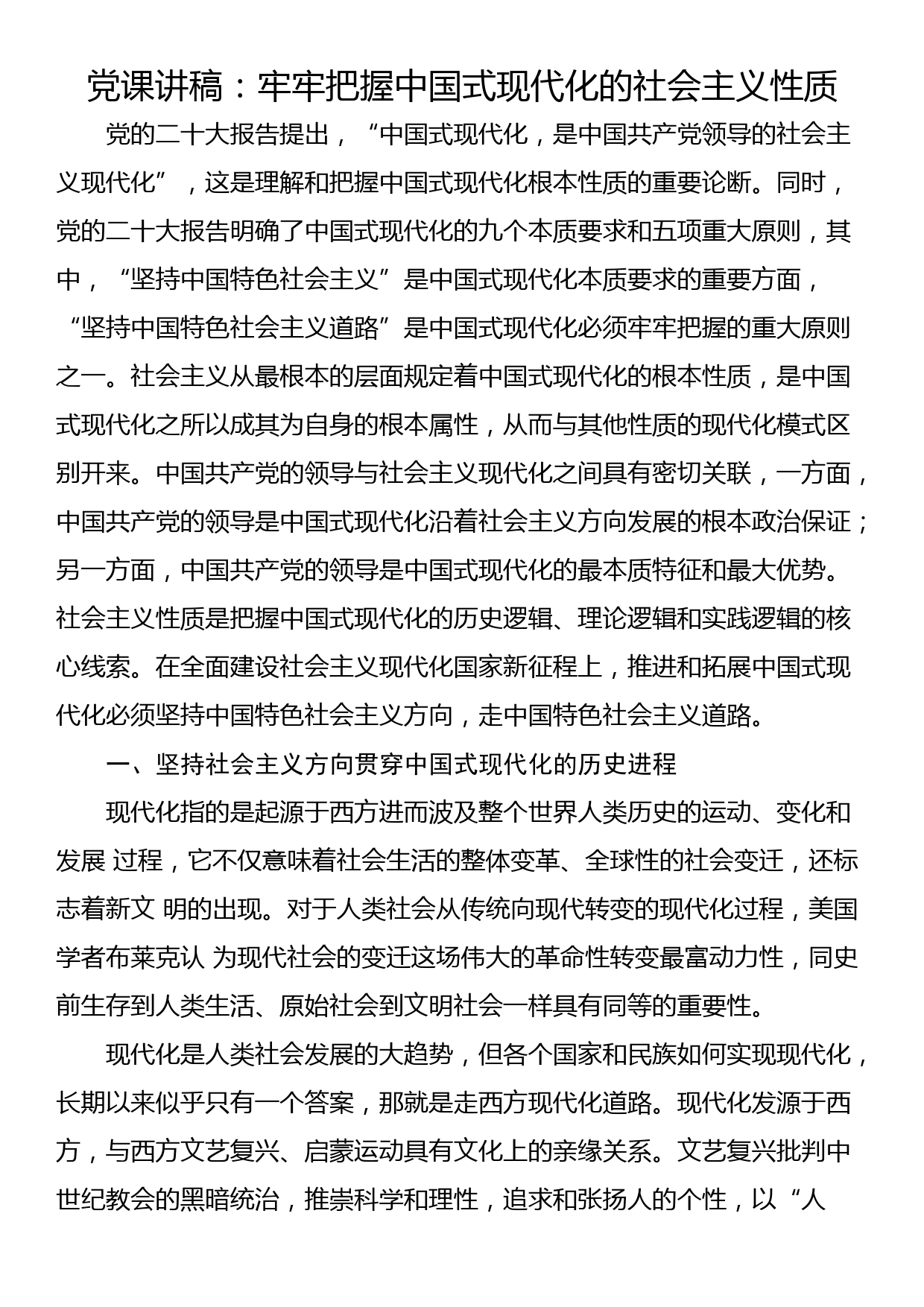 党课讲稿：牢牢把握中国式现代化的社会主义性质_第1页