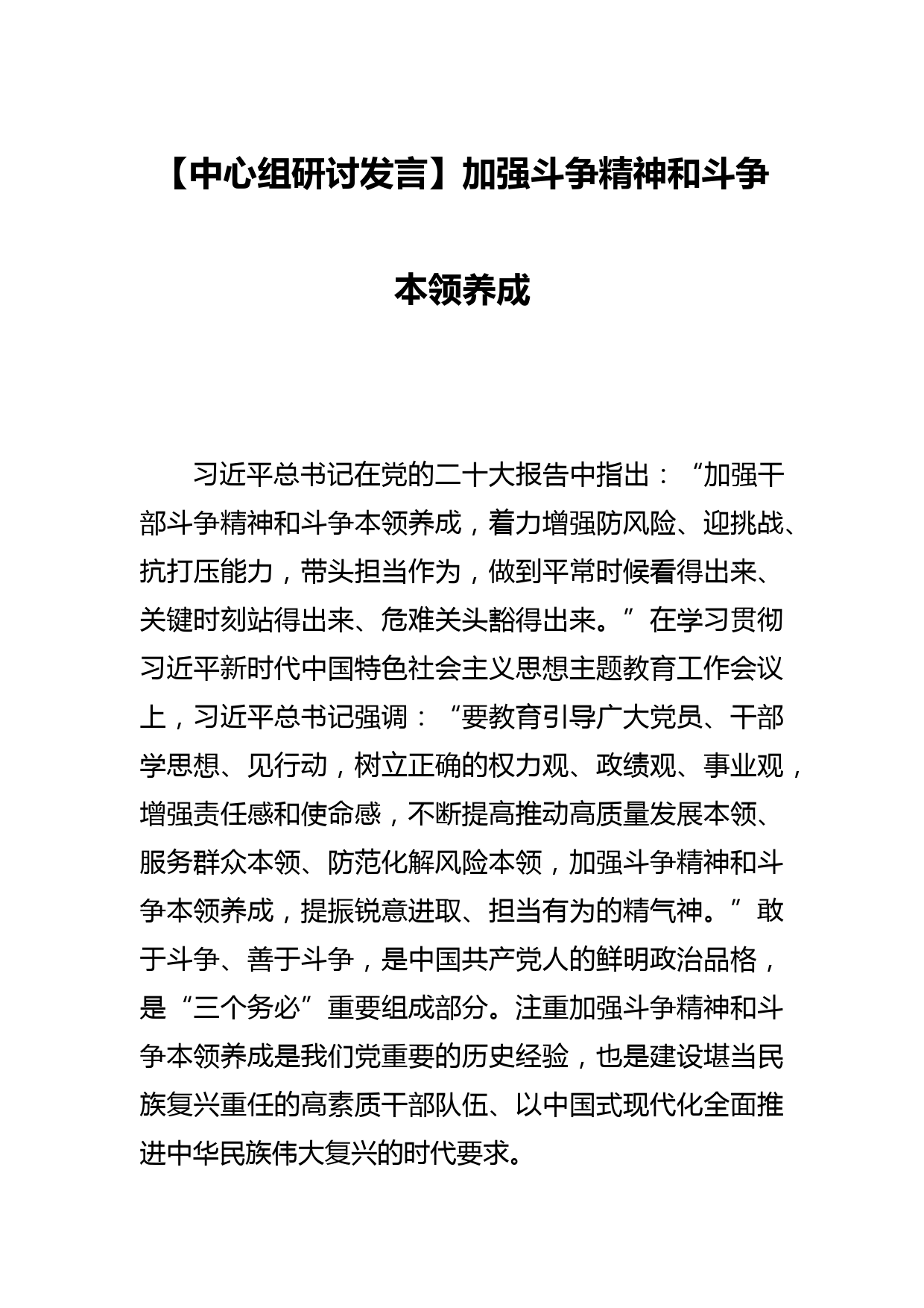 【中心组研讨发言】加强斗争精神和斗争本领养成_第1页